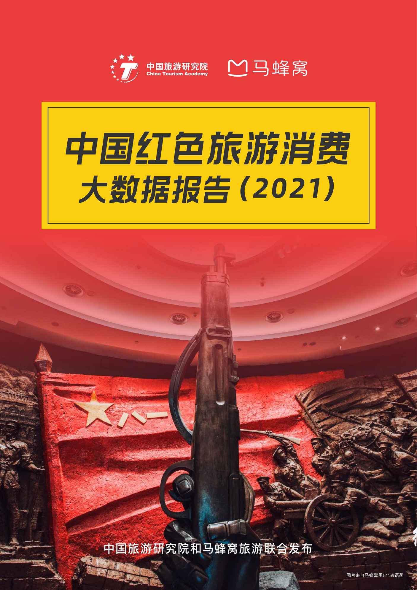 “中国旅游研究院_马蜂窝_2021中国红色旅游消费大数据报告PDF”第1页图片