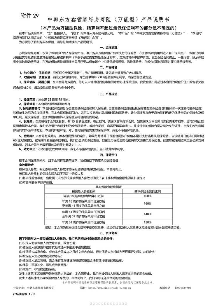 “中韩东方鑫管家终身寿险（万能型）产品说明书3页PDF”第1页图片