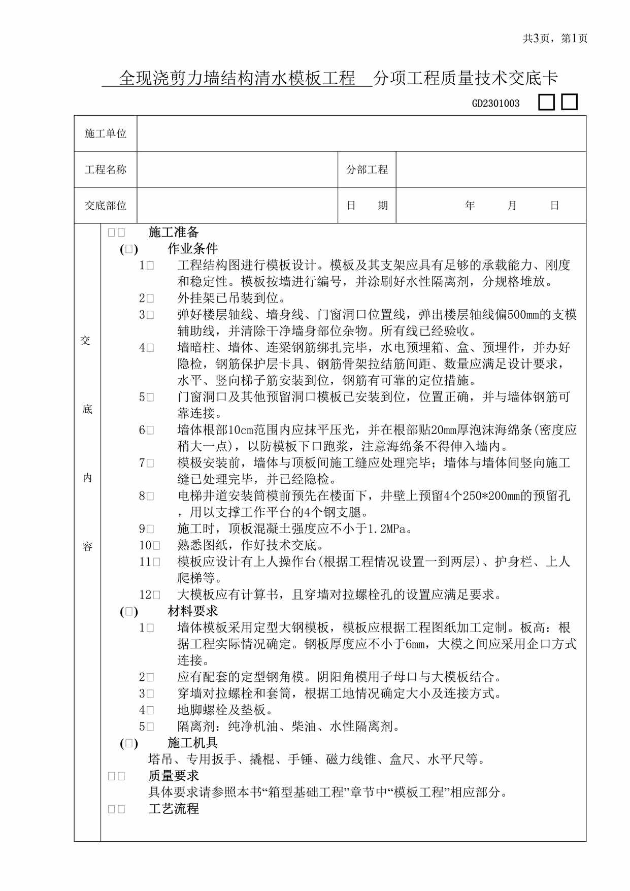 “全现浇剪力墙结构清水模板工程分项工程质量技术交底卡DOC”第1页图片