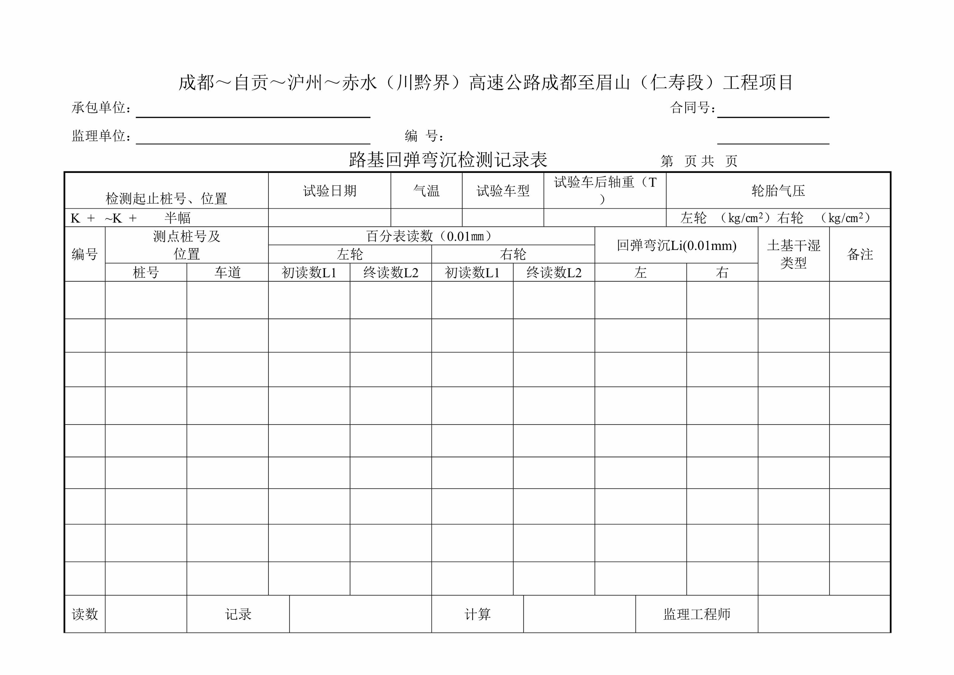 “路基回弹弯沉检测记录表DOC”第1页图片