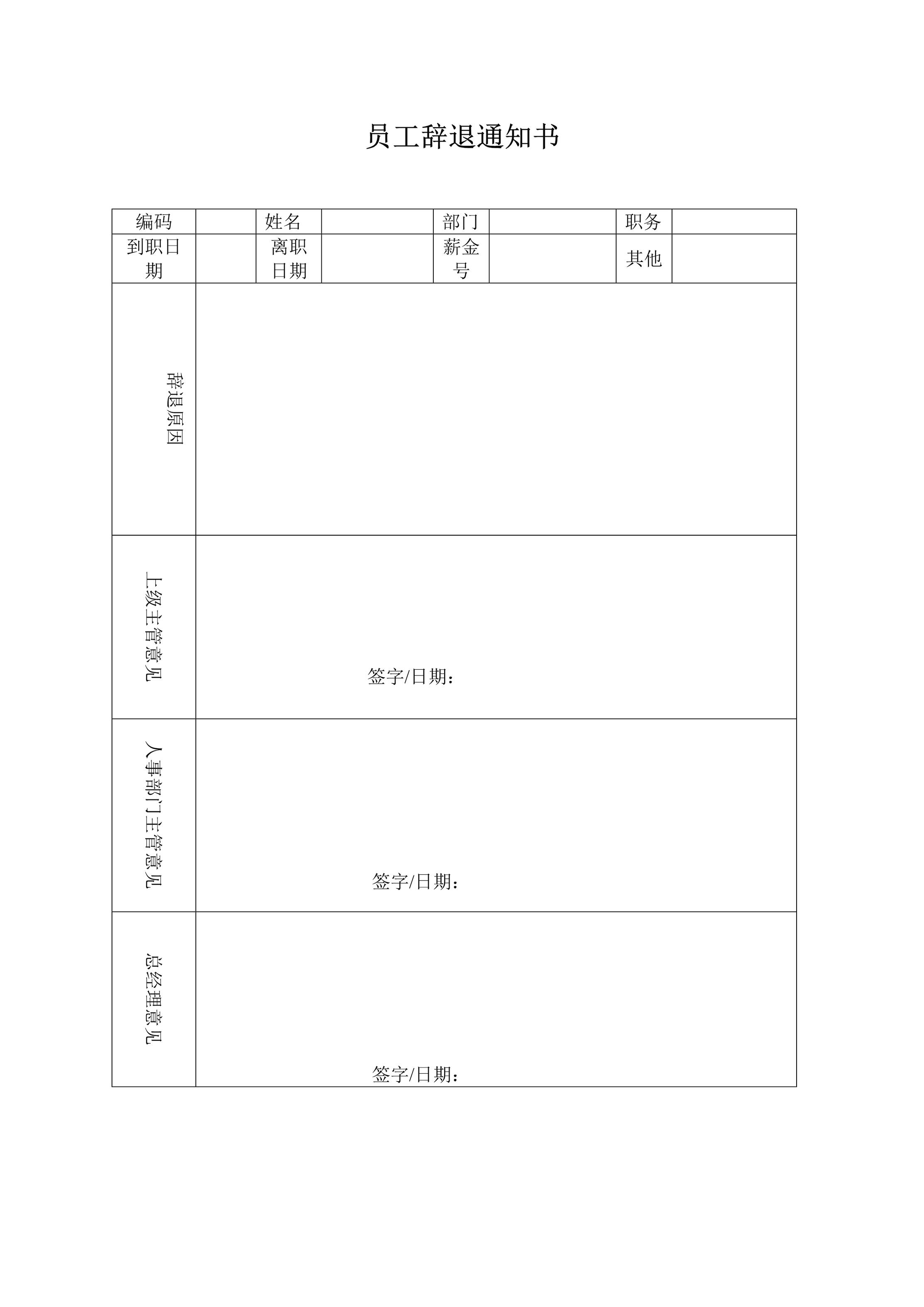 “员工辞退通知书DOC”第1页图片