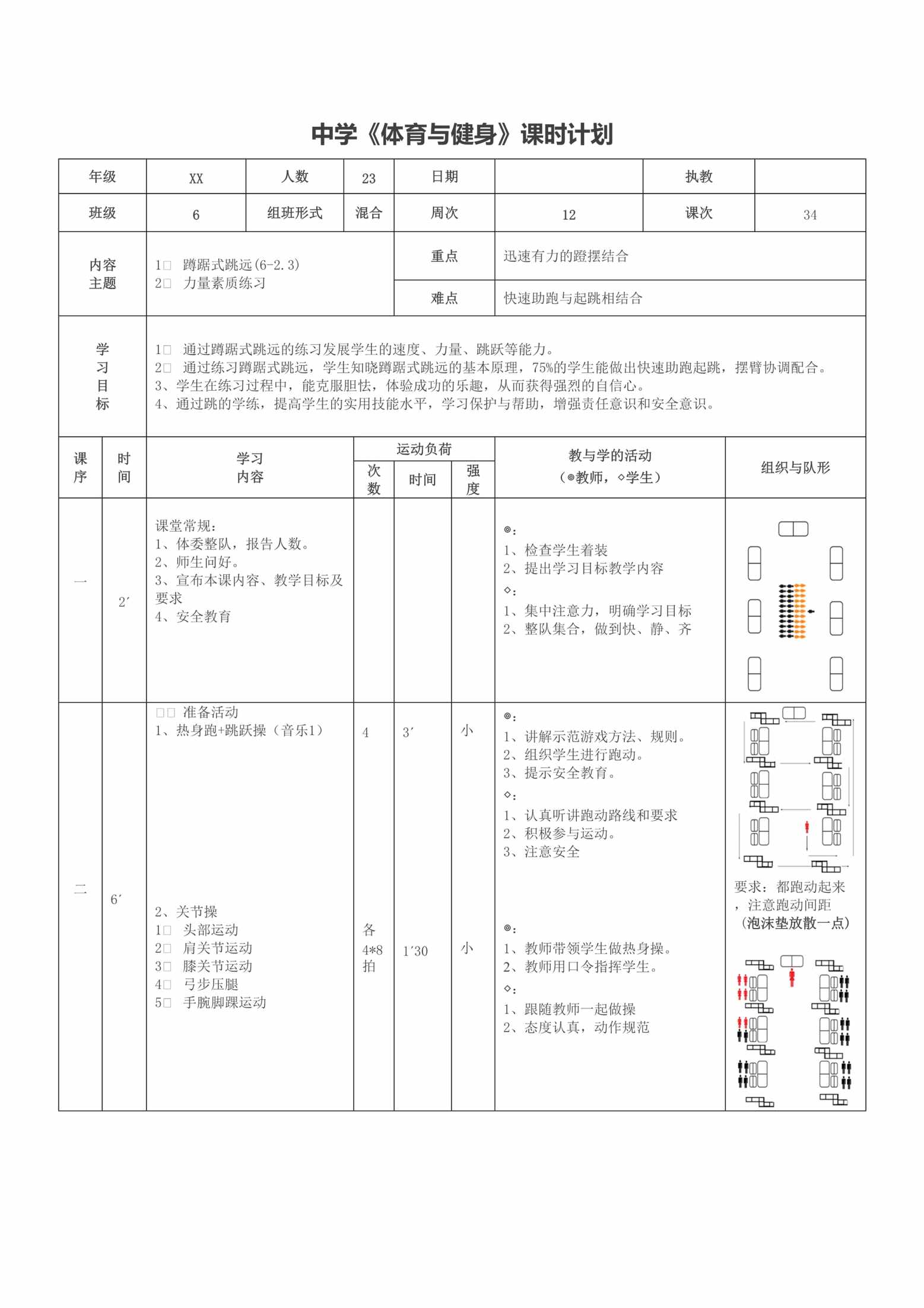 “中学《体育与健身》课时计划蹲踞式跳远教案DOC”第1页图片