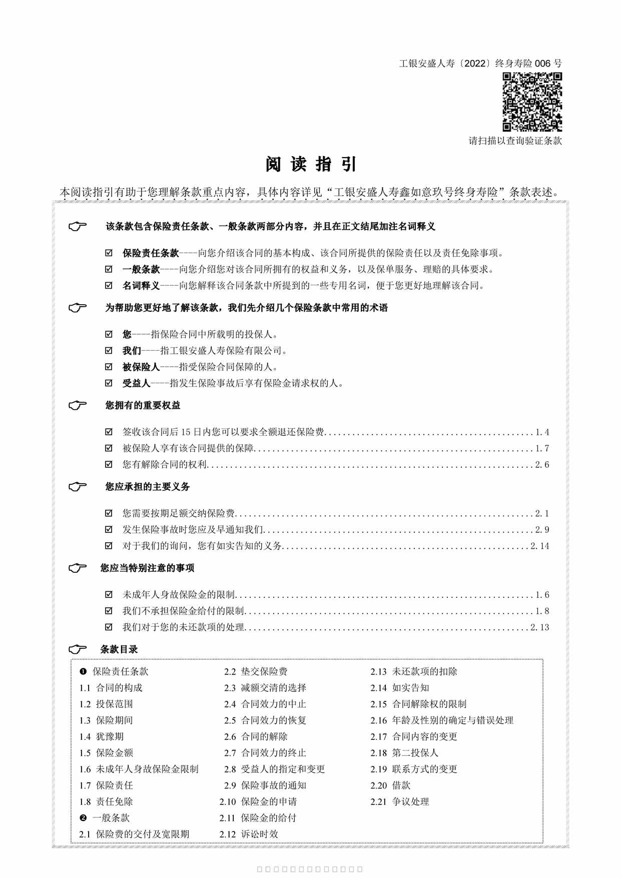 “工银安盛人寿鑫如意玖号终身寿险条款（2022年006号）PDF”第1页图片