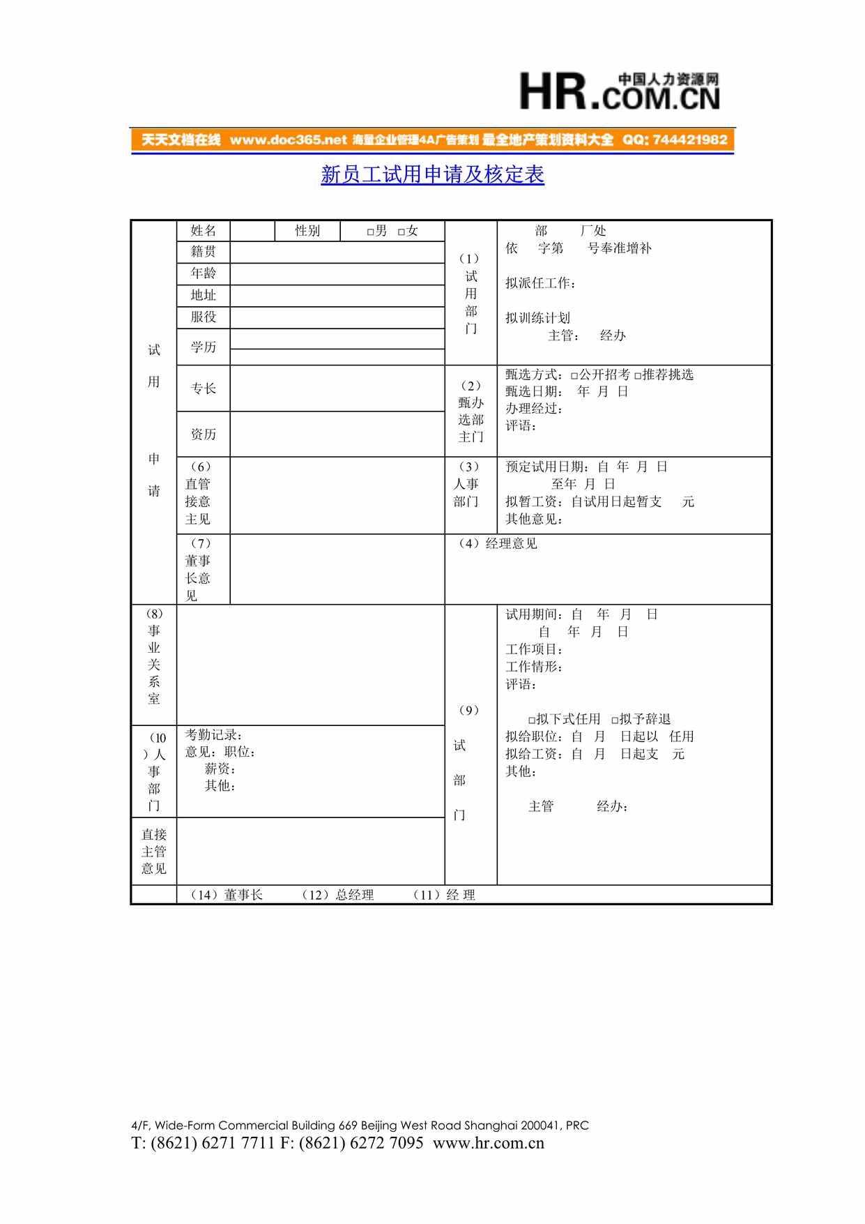 “新员工试用申请及核定表DOC”第1页图片