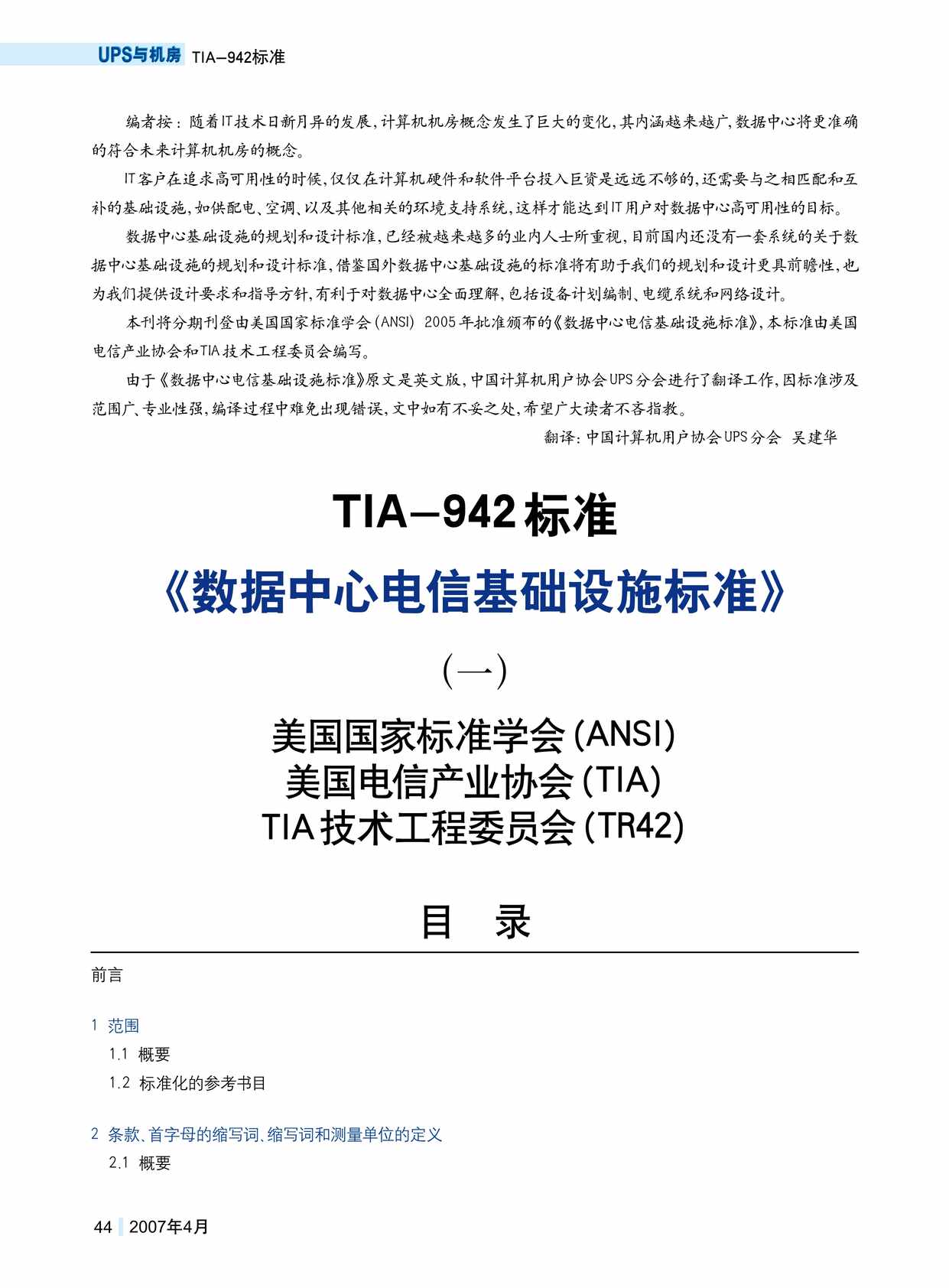 “TIA_942《数据中心电信基础设施标准》(中文版)PDF”第1页图片