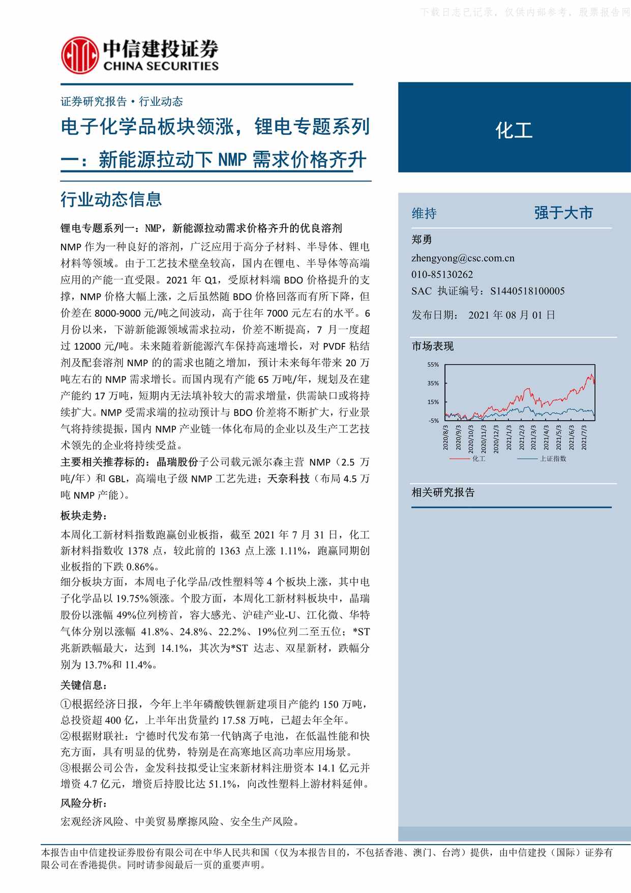 “电子化学品板块领涨_锂电专题系列_新能源拉动下NMP需求价格齐升PDF”第1页图片