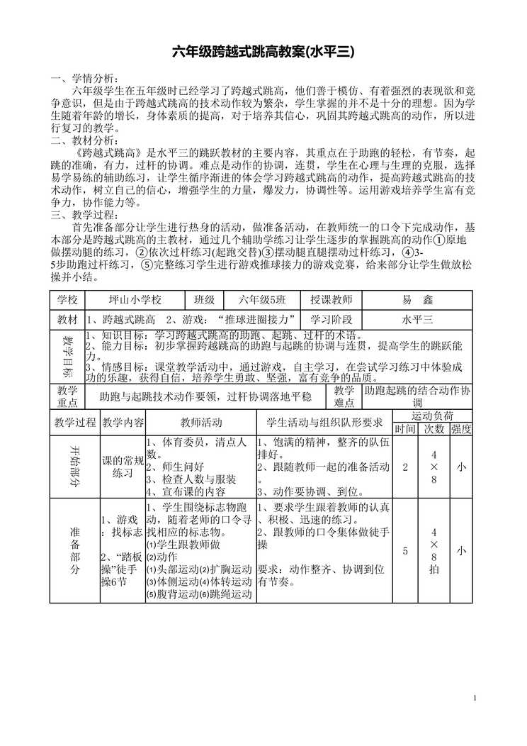 “中小学跨越式跳高教案(水平三)DOC”第1页图片