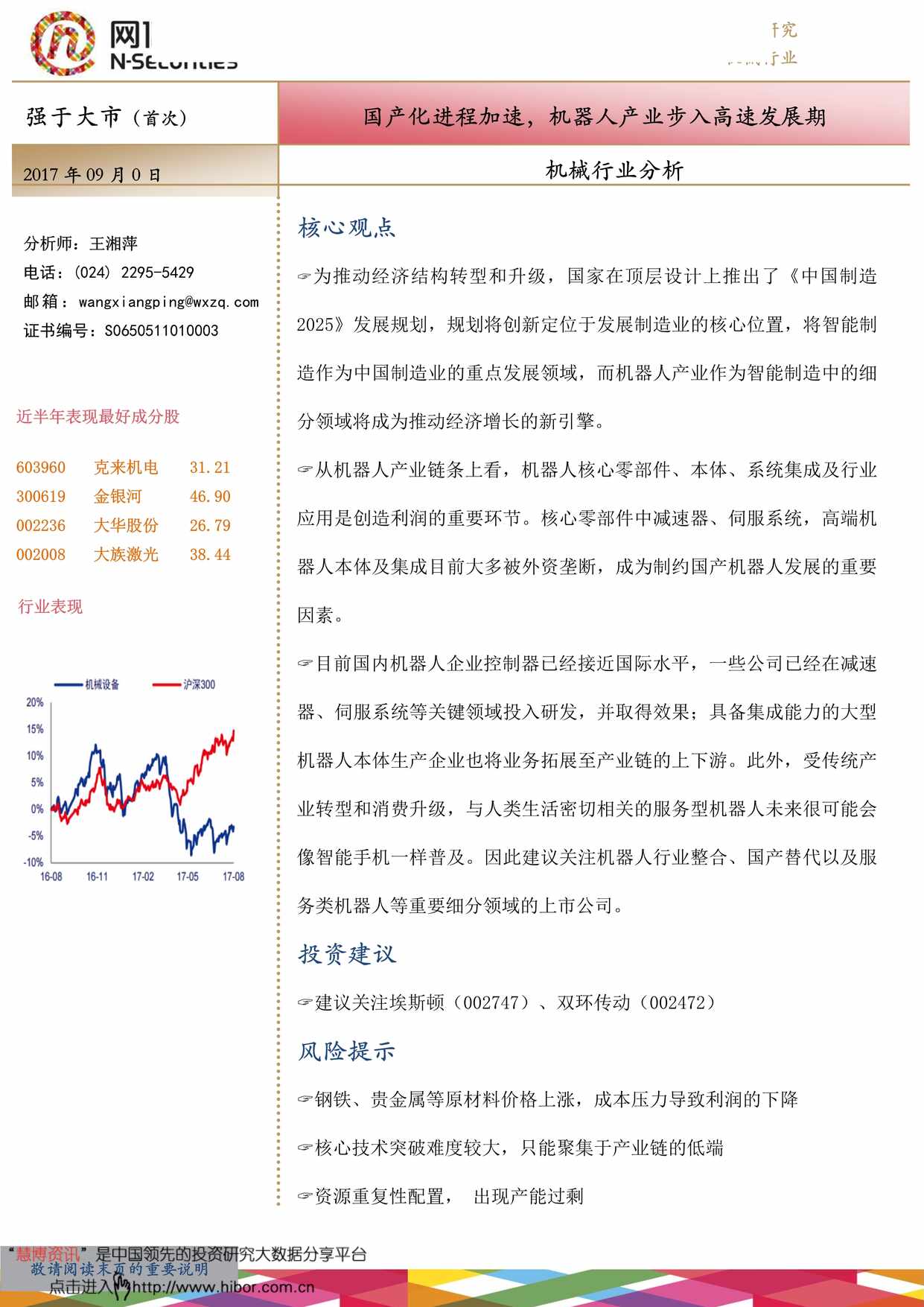 “机械欧亿·体育（中国）有限公司分析_国产化进程加速_机器人产业步入高速发展期PDF”第1页图片