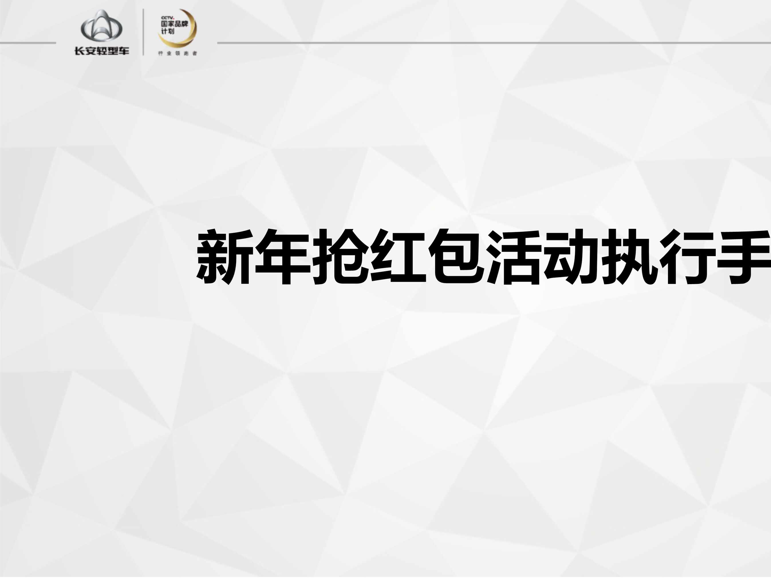 “2021年长安轻型车新年抢红包活动执行手册PPT”第1页图片