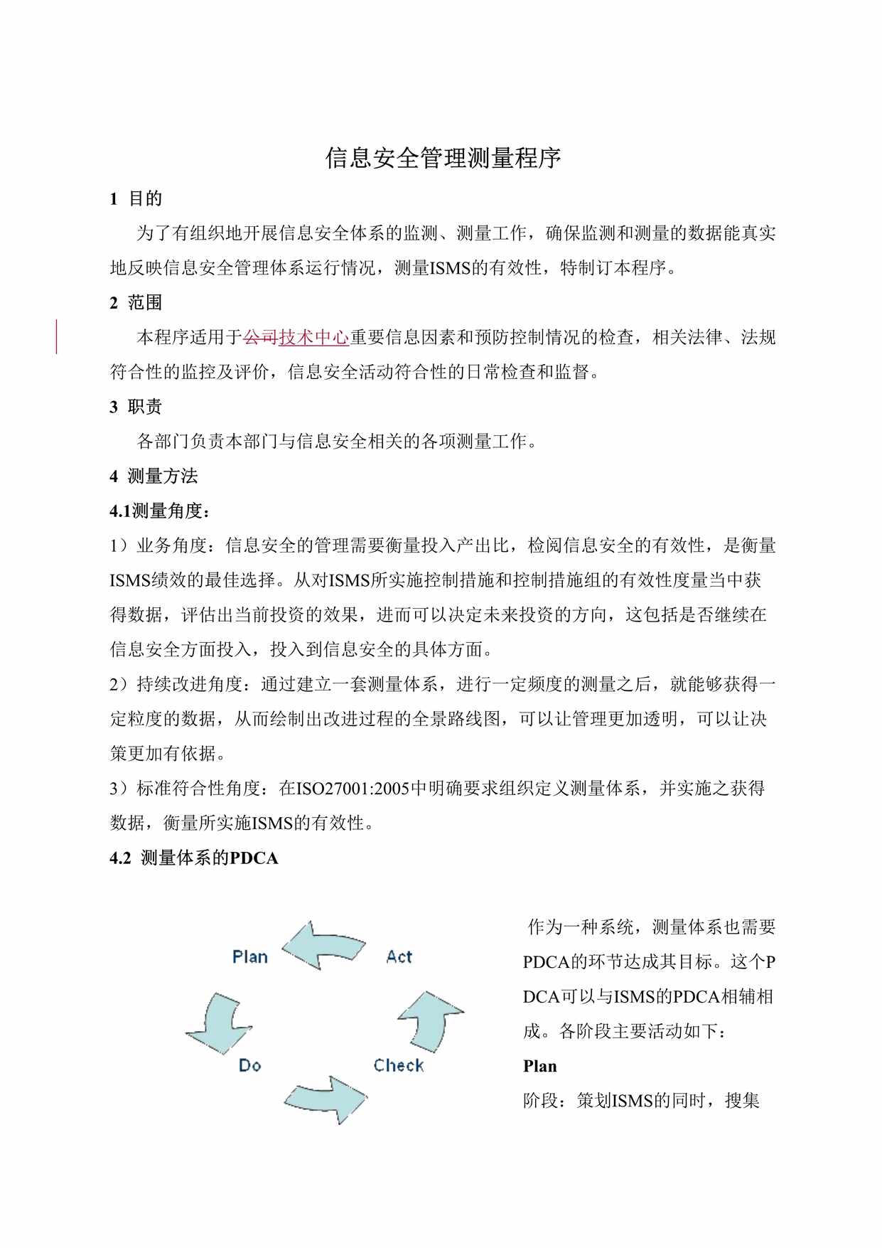 “信息安全管理测量程序DOC”第1页图片