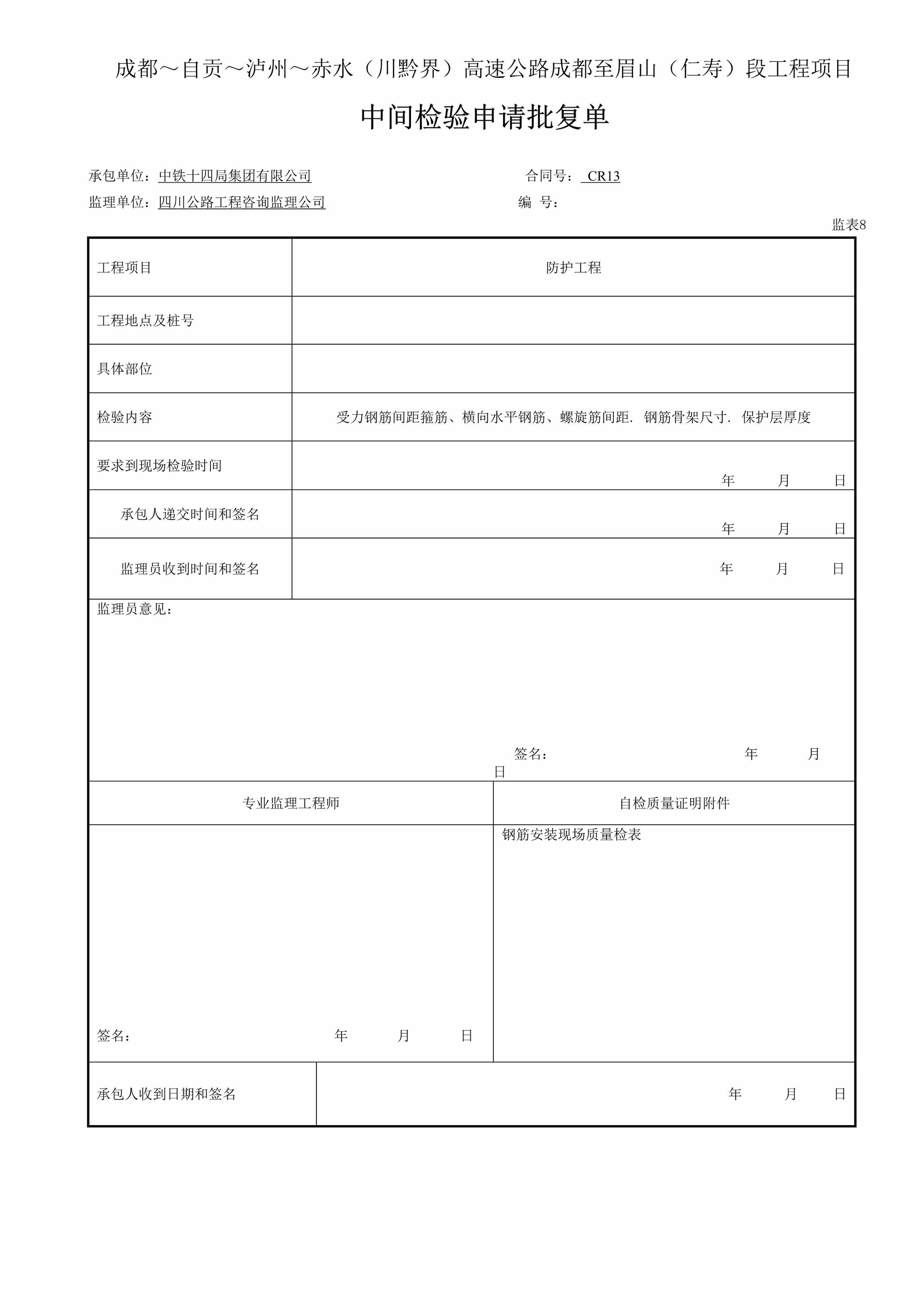 “钢筋中间检验申请批复单表8DOC”第1页图片