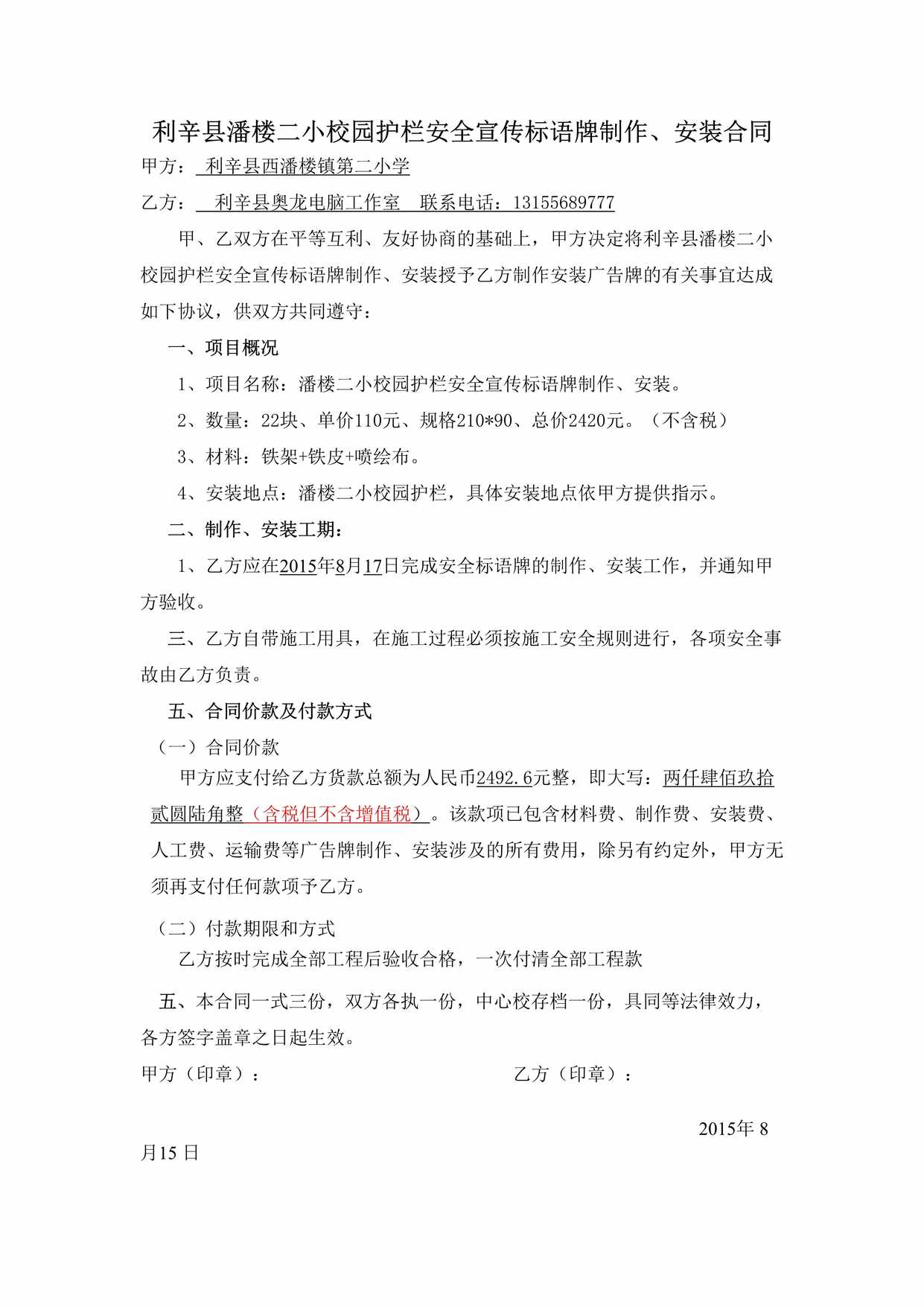 “利辛县潘楼二小校园护栏安全宣传标语牌制作、安装合同DOC”第1页图片