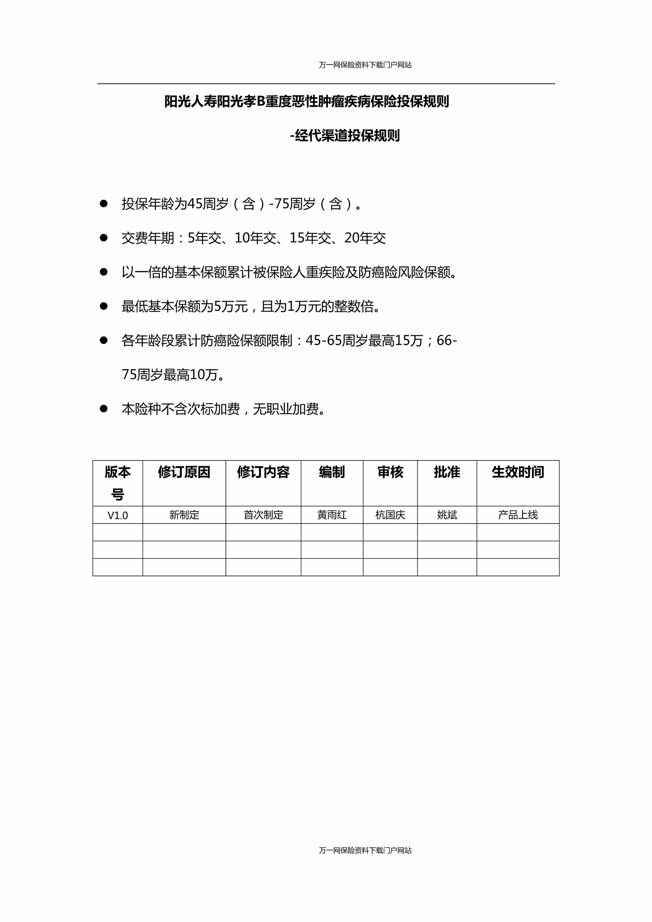 “阳光人寿阳光孝B重度恶性肿瘤疾病保险经代渠道投保规则V1.01页DOC”第1页图片