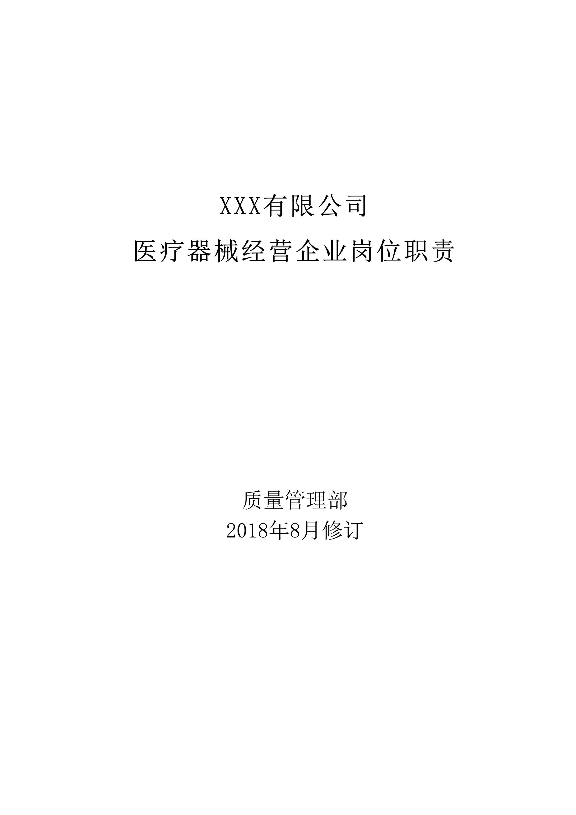 “公司医疗器械经营企业岗位职责DOC”第1页图片