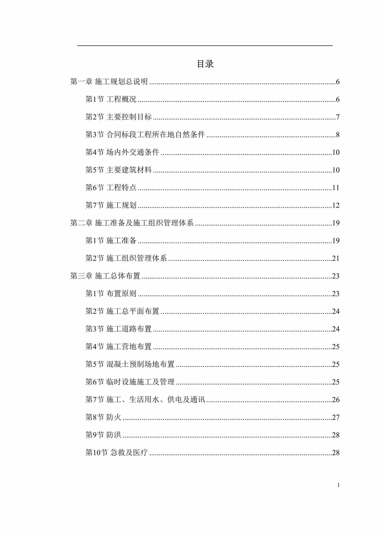 “长江堤防隐蔽工程枞阳县大砥护岸工程施工方案DOC”第1页图片