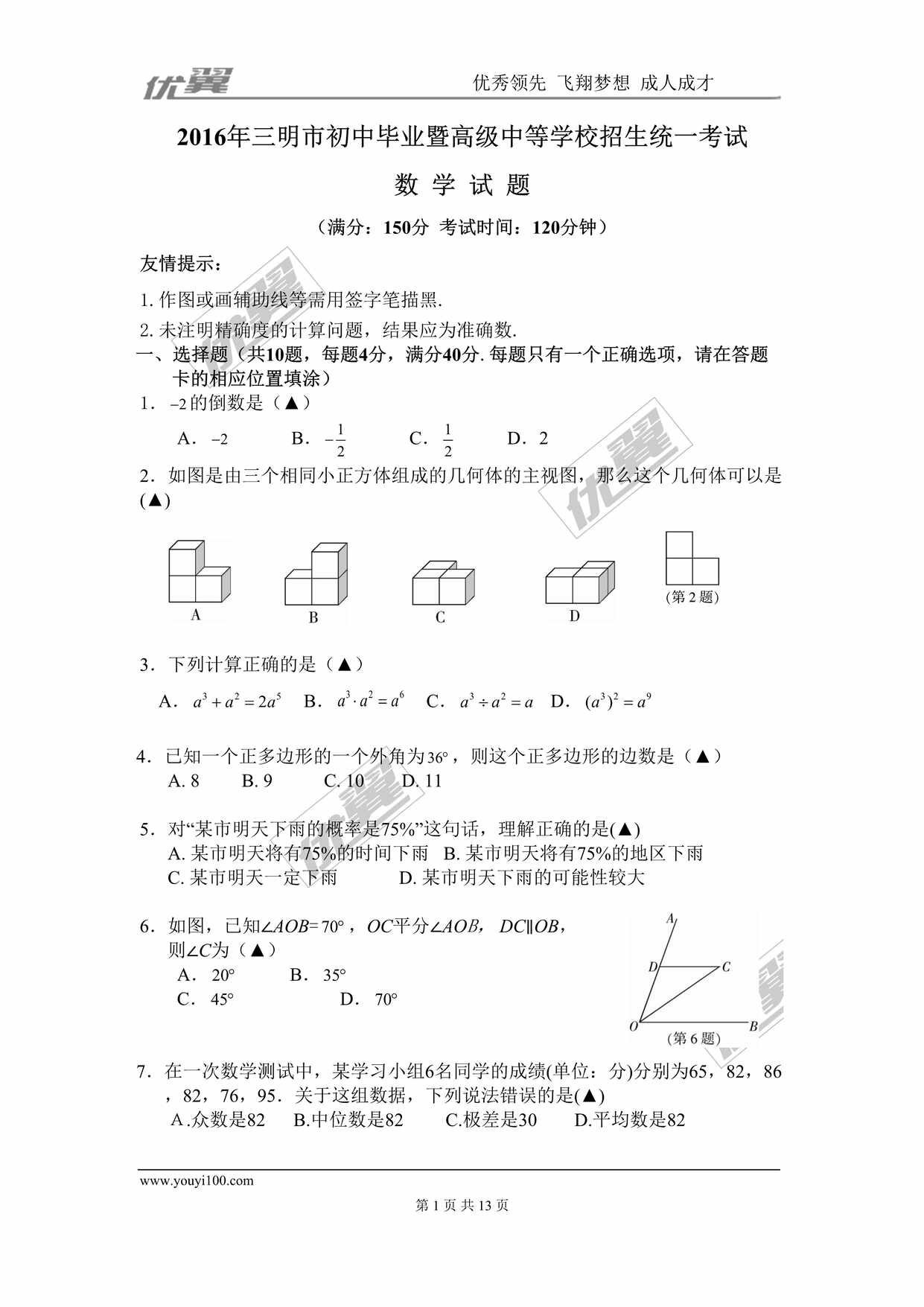 “福建省三明市中考试题DOC”第1页图片