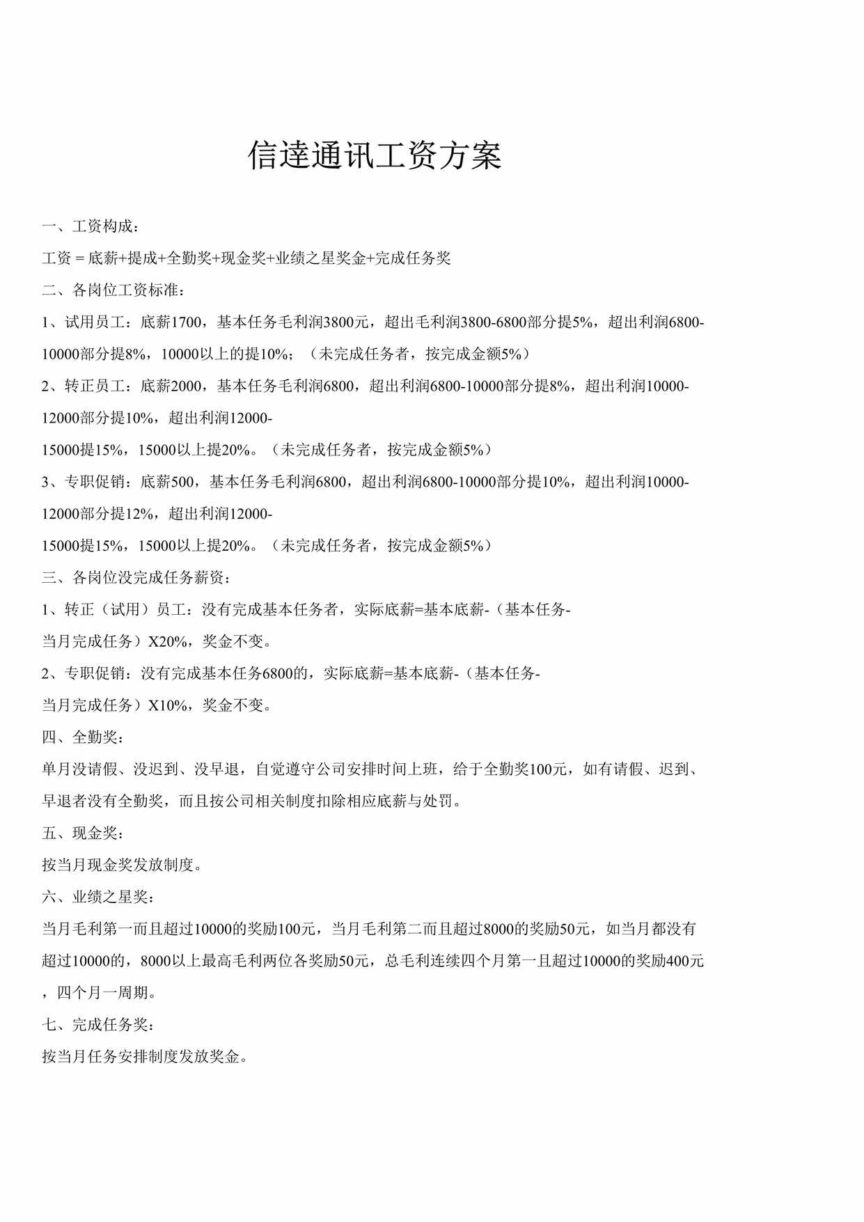 “信逹通讯工资方案DOC”第1页图片