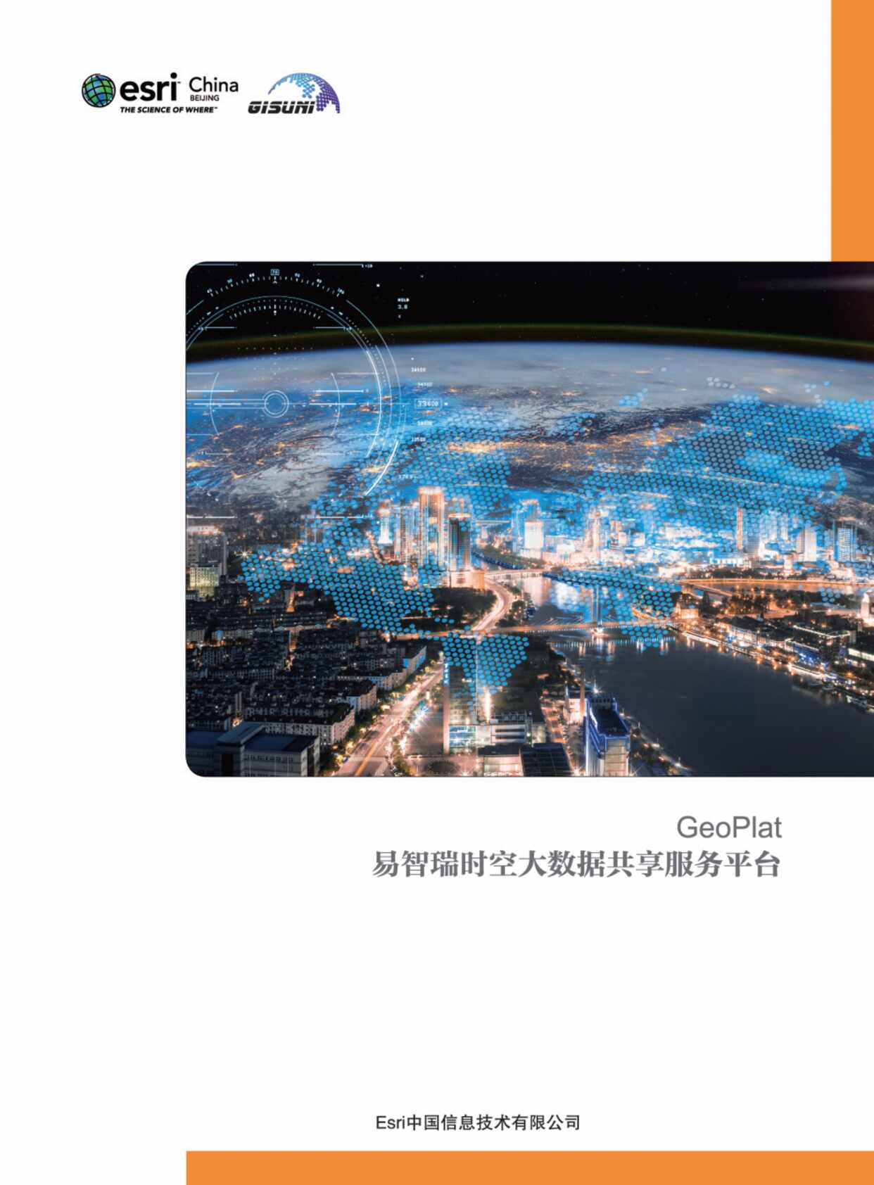 “GeoPlat易智瑞时空大数据共享服务平台最终文件PDF”第1页图片