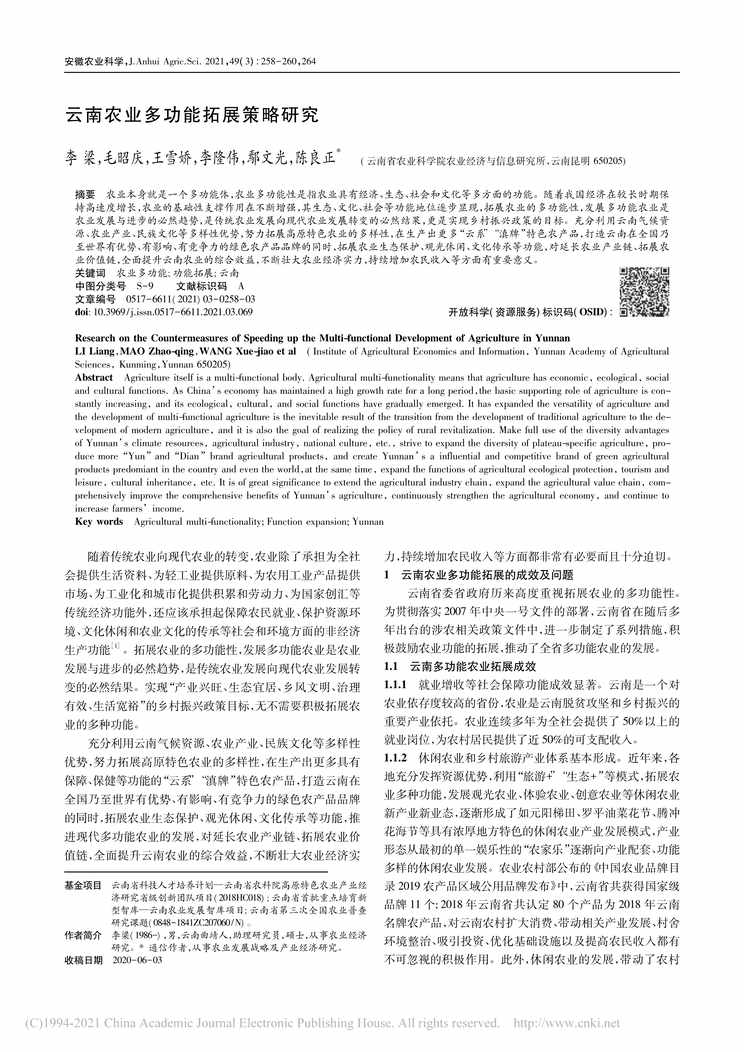 “云南农业多功能拓展策略研究PDF”第1页图片