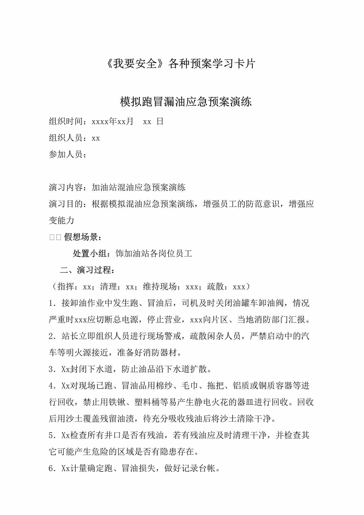 “加油站跑冒漏油预案演习DOC”第1页图片