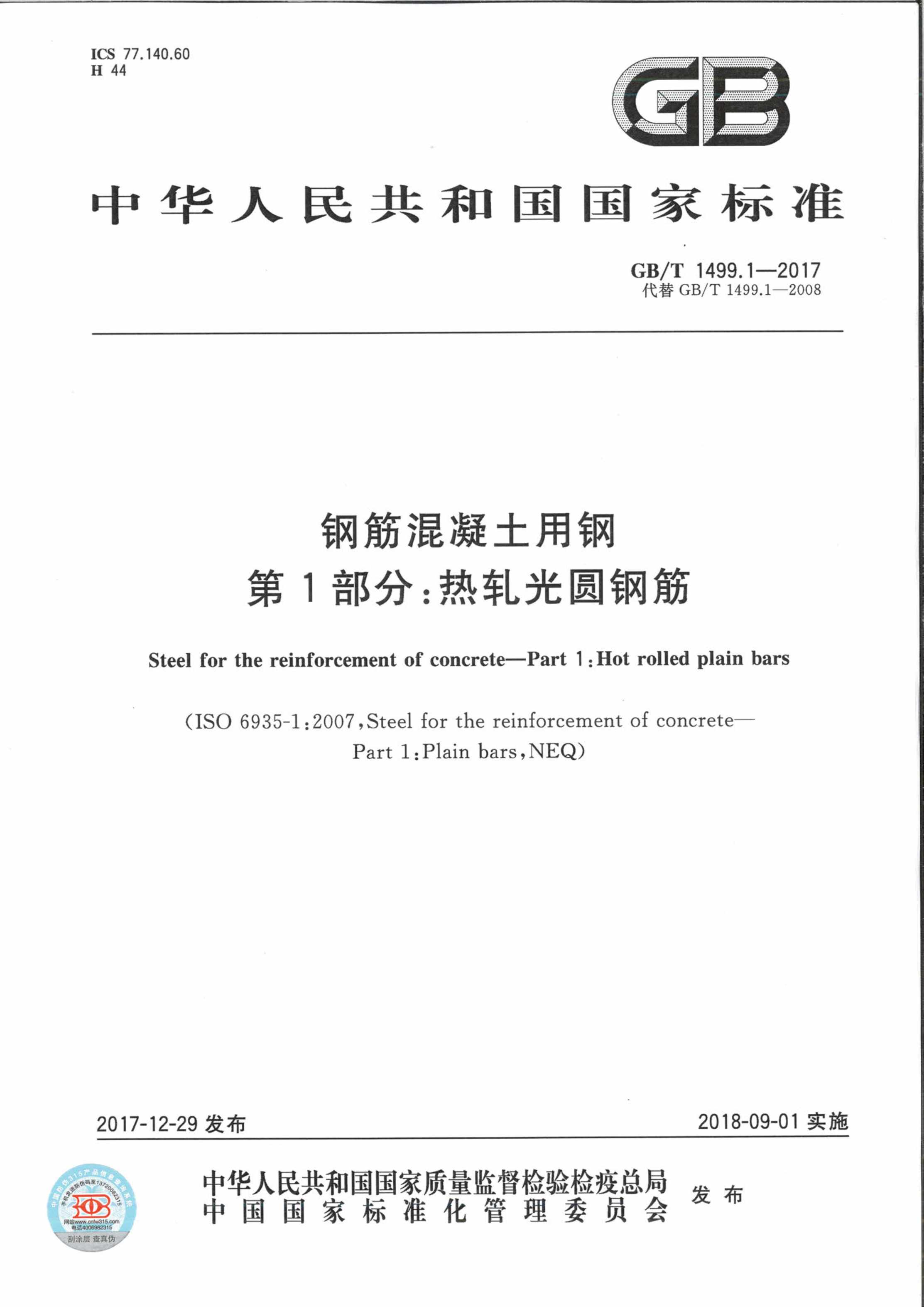 “GBT_1499_1_钢筋混凝土用钢_第1部分_热轧光圆钢筋PDF”第1页图片