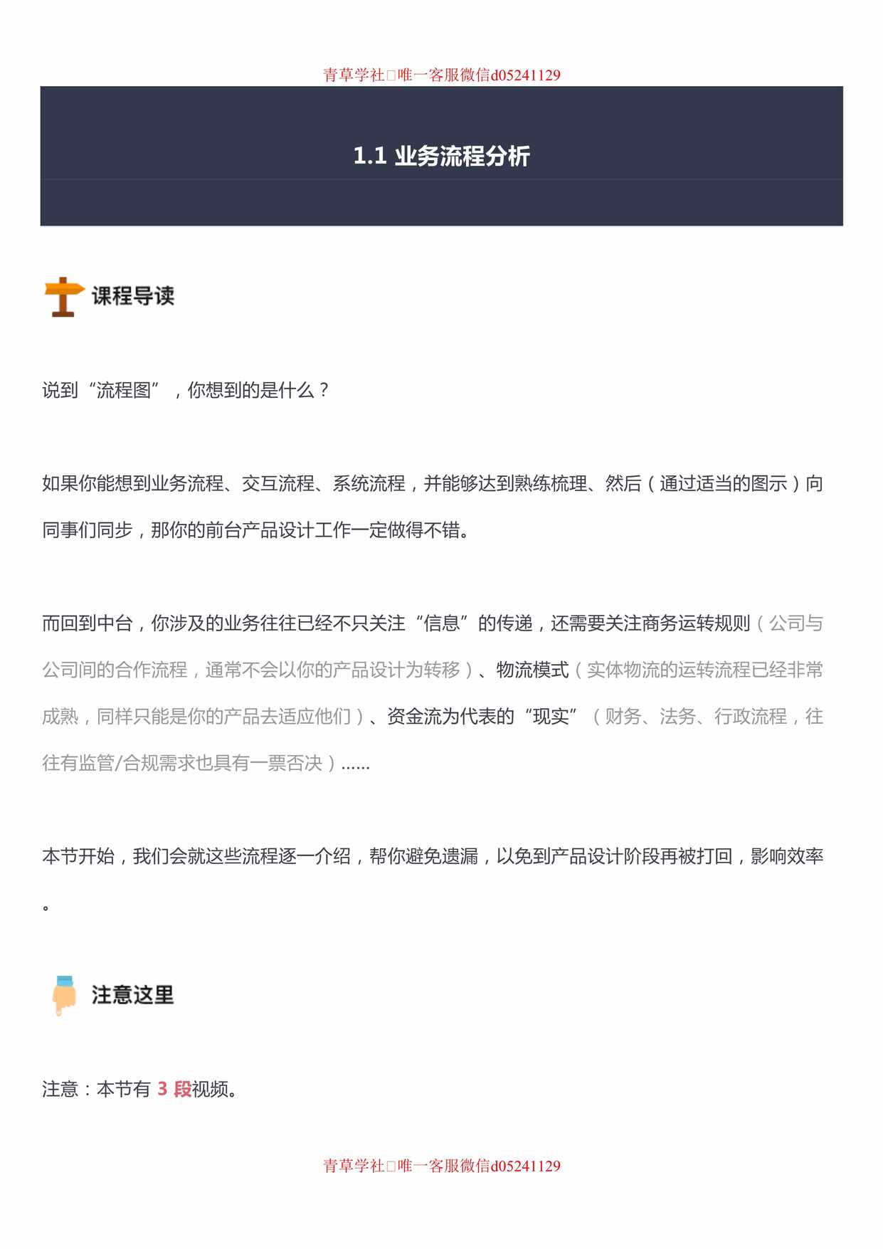 “业务流程分析1视频DOC”第1页图片