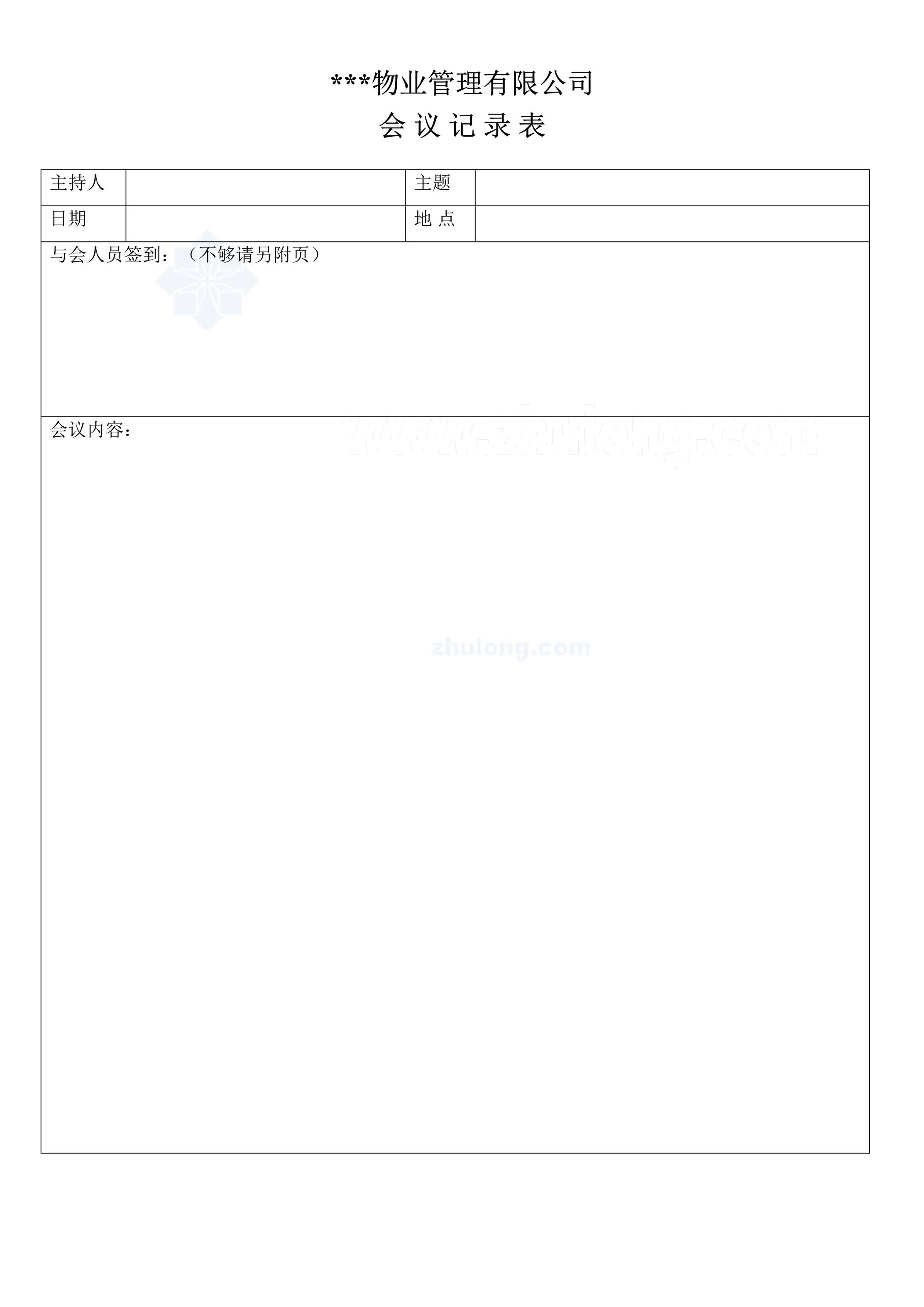 “物业管理有限公司会议记录表DOC”第1页图片