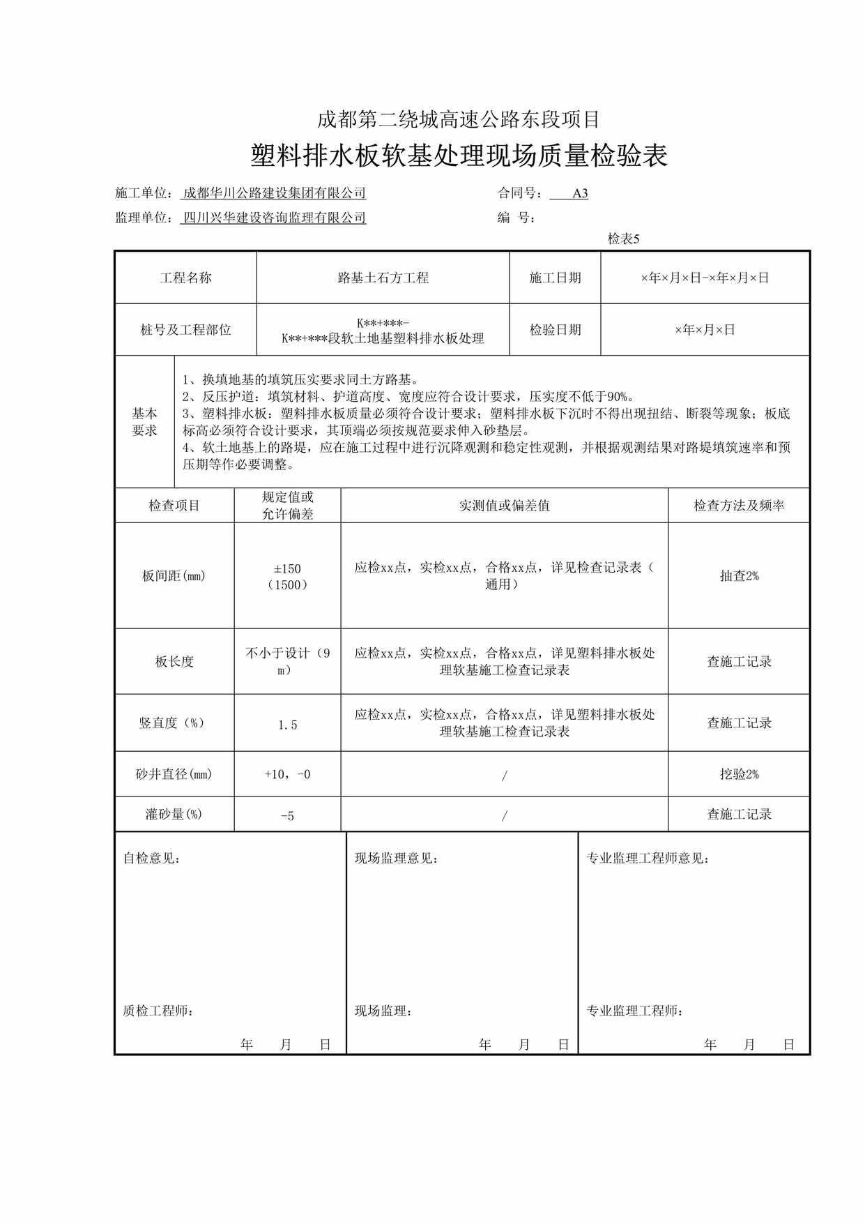 “袋装沙井、塑料排水板软基处理现场质量检验表DOC”第1页图片