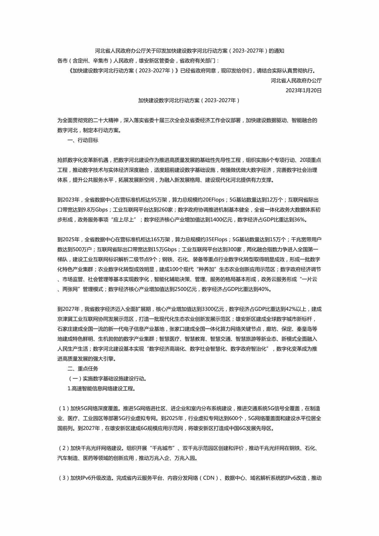 “河北省人民政府办公厅关于印发加快建设数字河北行动方案DOC”第1页图片