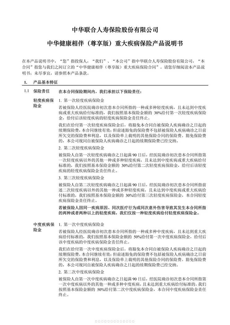 “中华健康相伴（尊享版）重大疾病保险产品说明书4页PDF”第1页图片