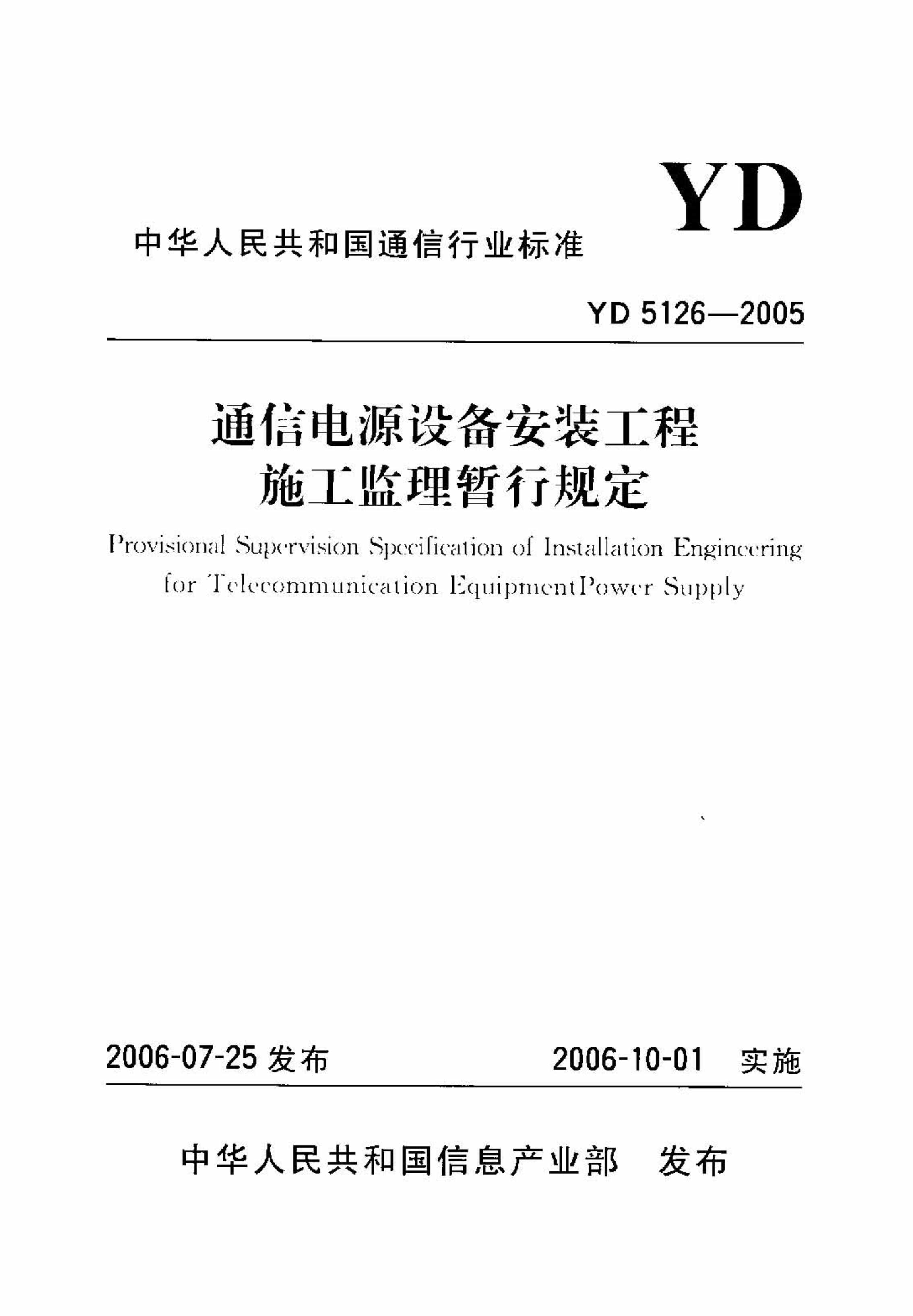 “YD5126_25通信电源设备安装工程施工监理暂行规定PDF”第1页图片