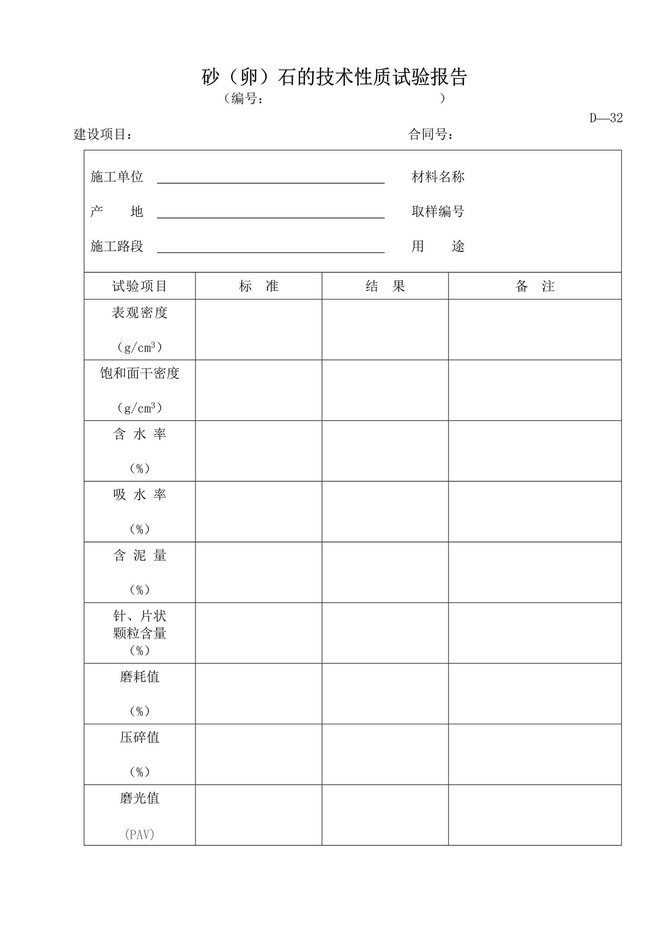 “砂（卵）石的技术性质试验报告DOC”第1页图片