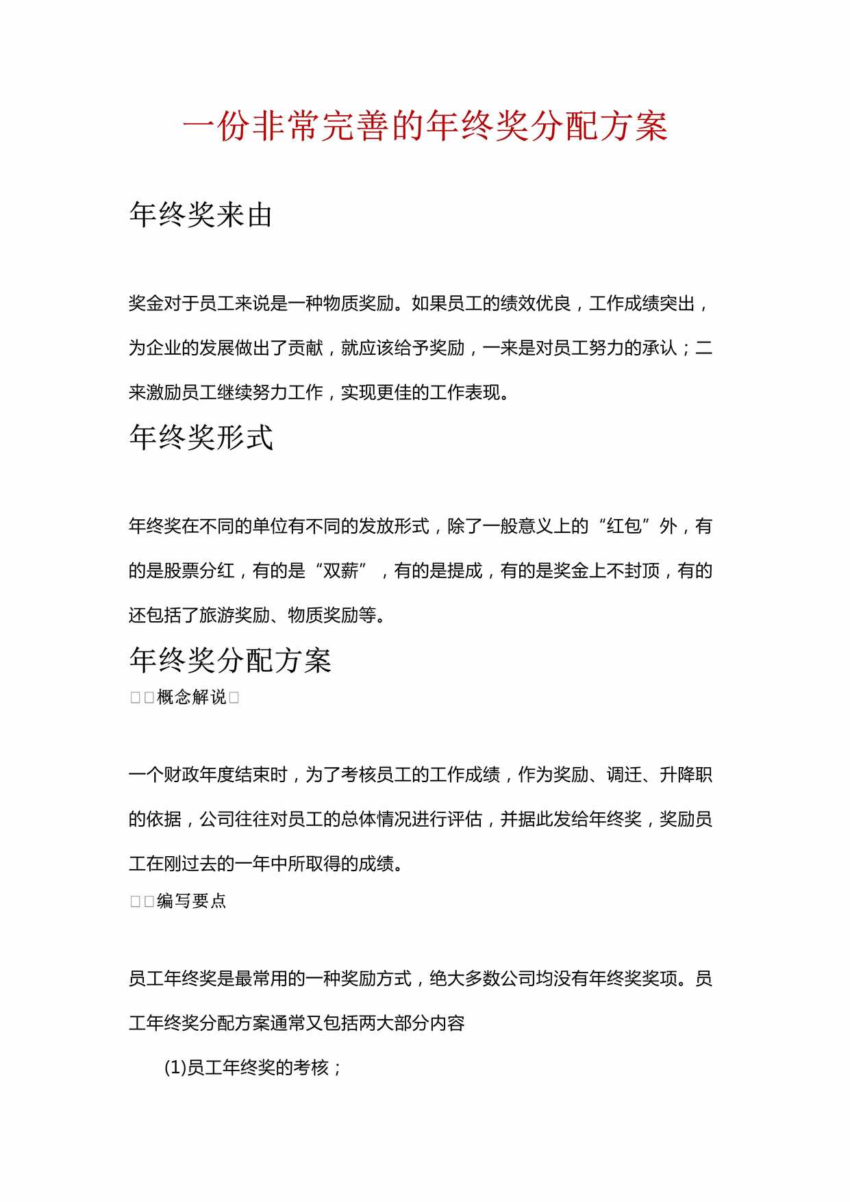 “一份非常完善的年终奖分配方案DOC”第1页图片