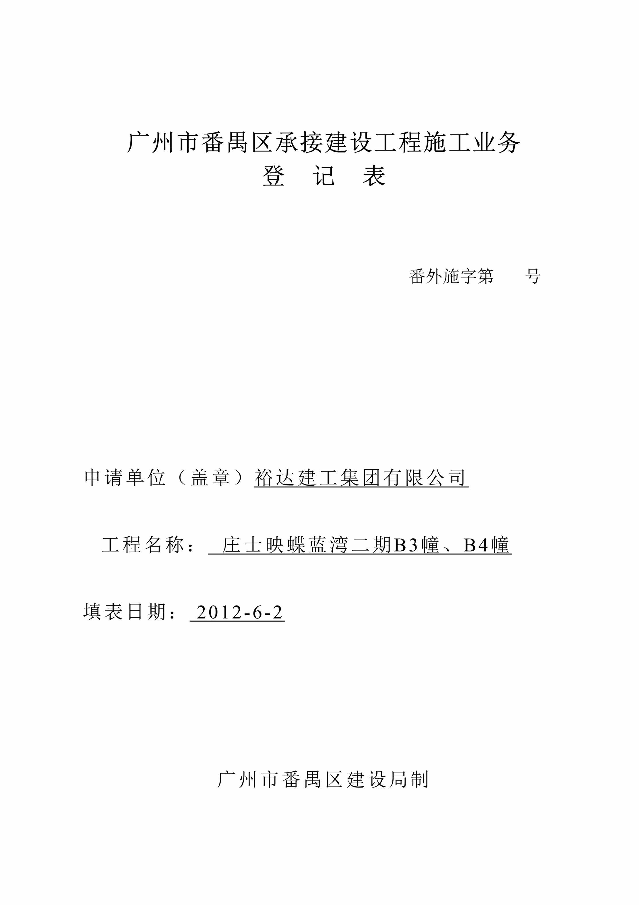 “广州市番禺区承接建设工程施工业务登记表DOC”第1页图片