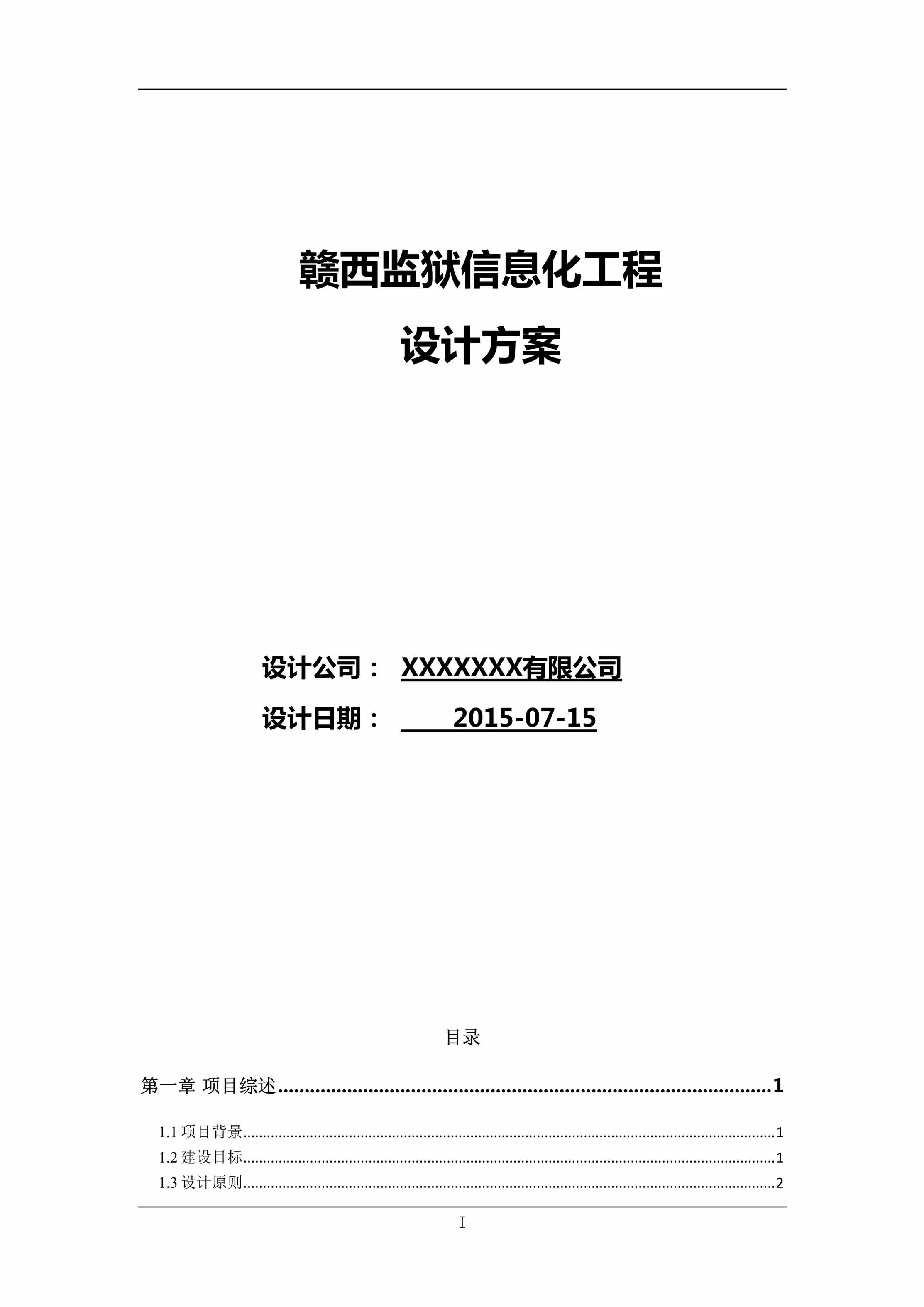 “赣西监狱视频监控方案_政法_方案DOC”第1页图片