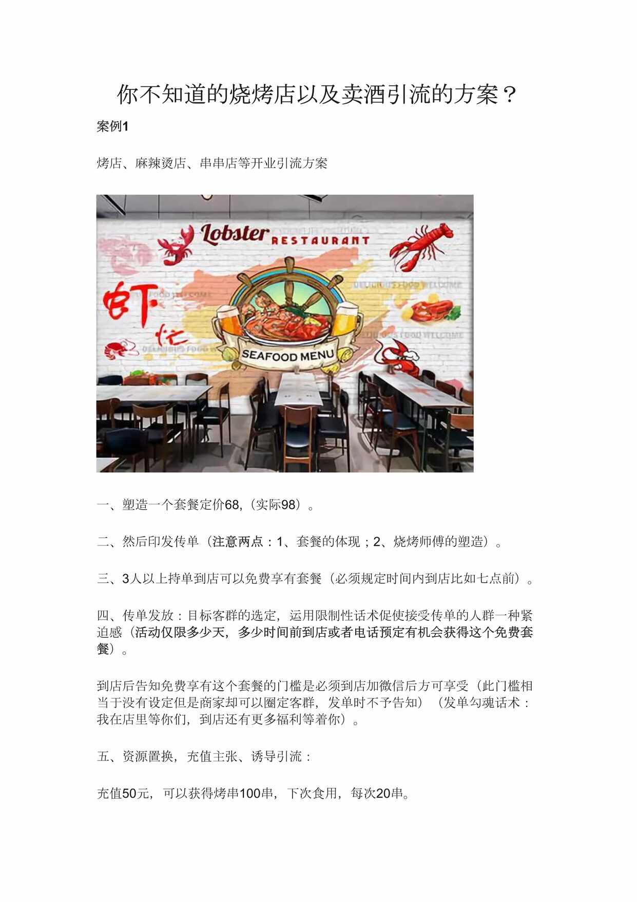 “你不知道的烧烤店以及卖酒引流的方案DOC”第1页图片