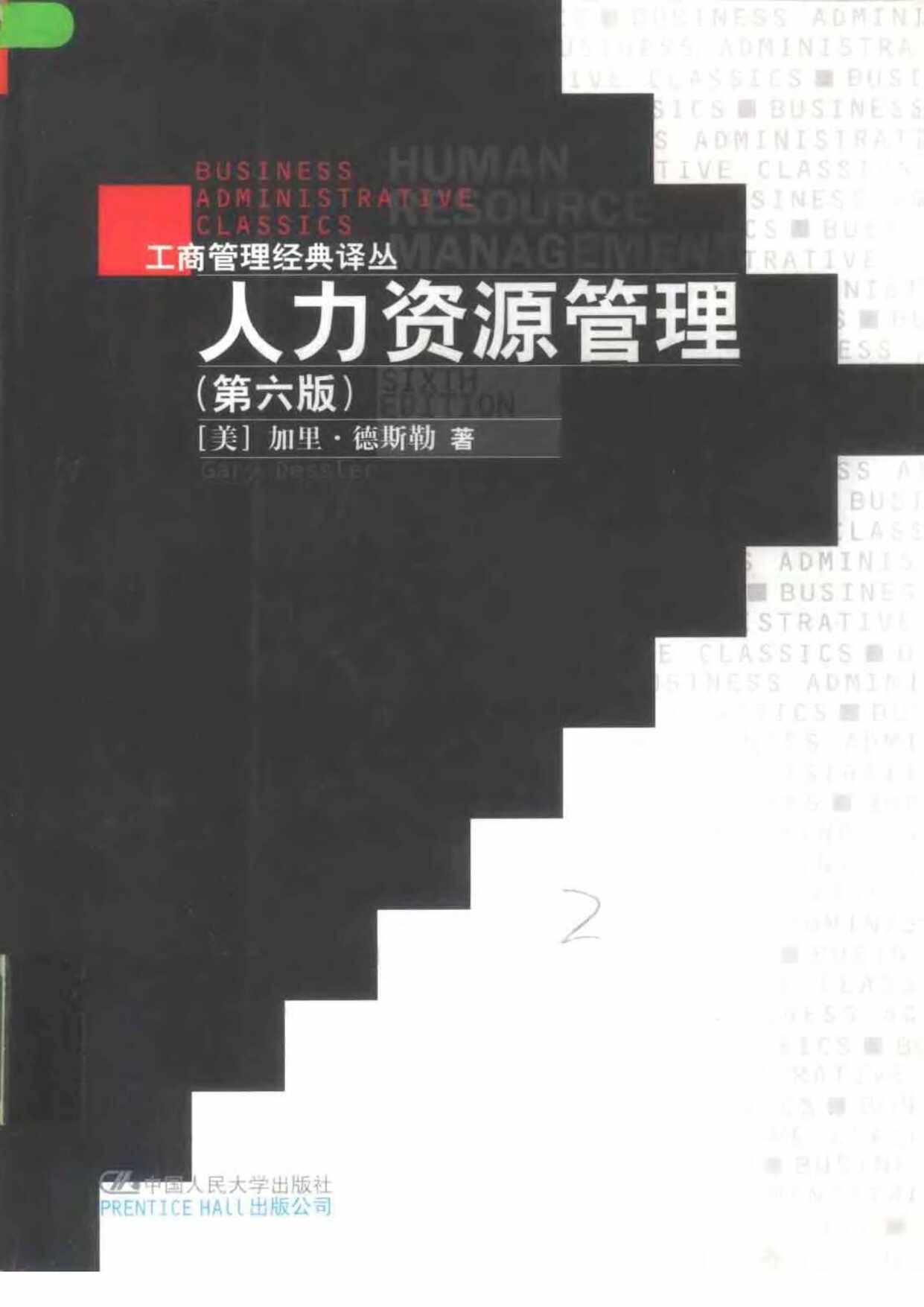 “《人力资源管理》(第6版)加里_德斯勒PDF”第1页图片