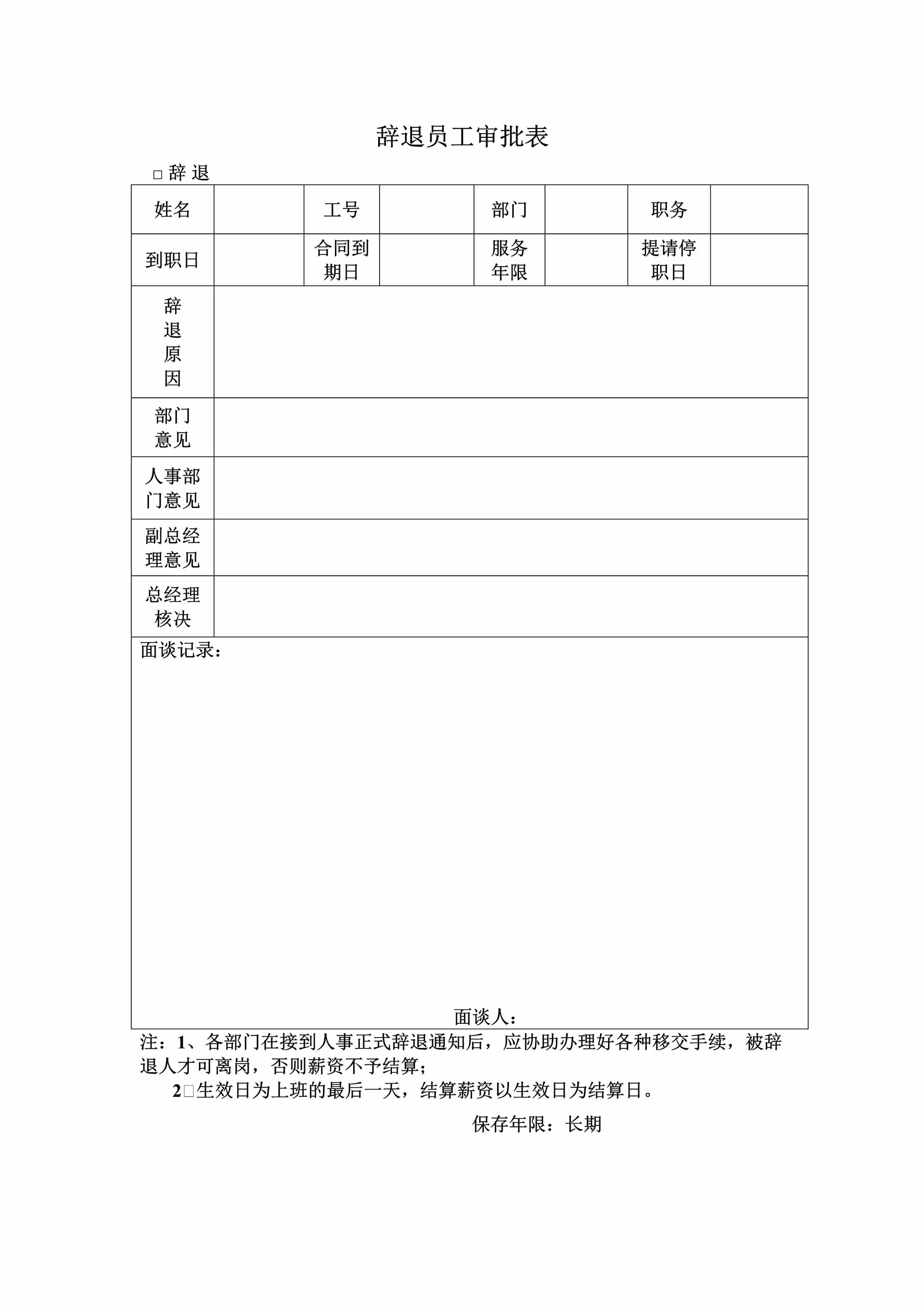 “辞退解聘员工申请表DOC”第1页图片