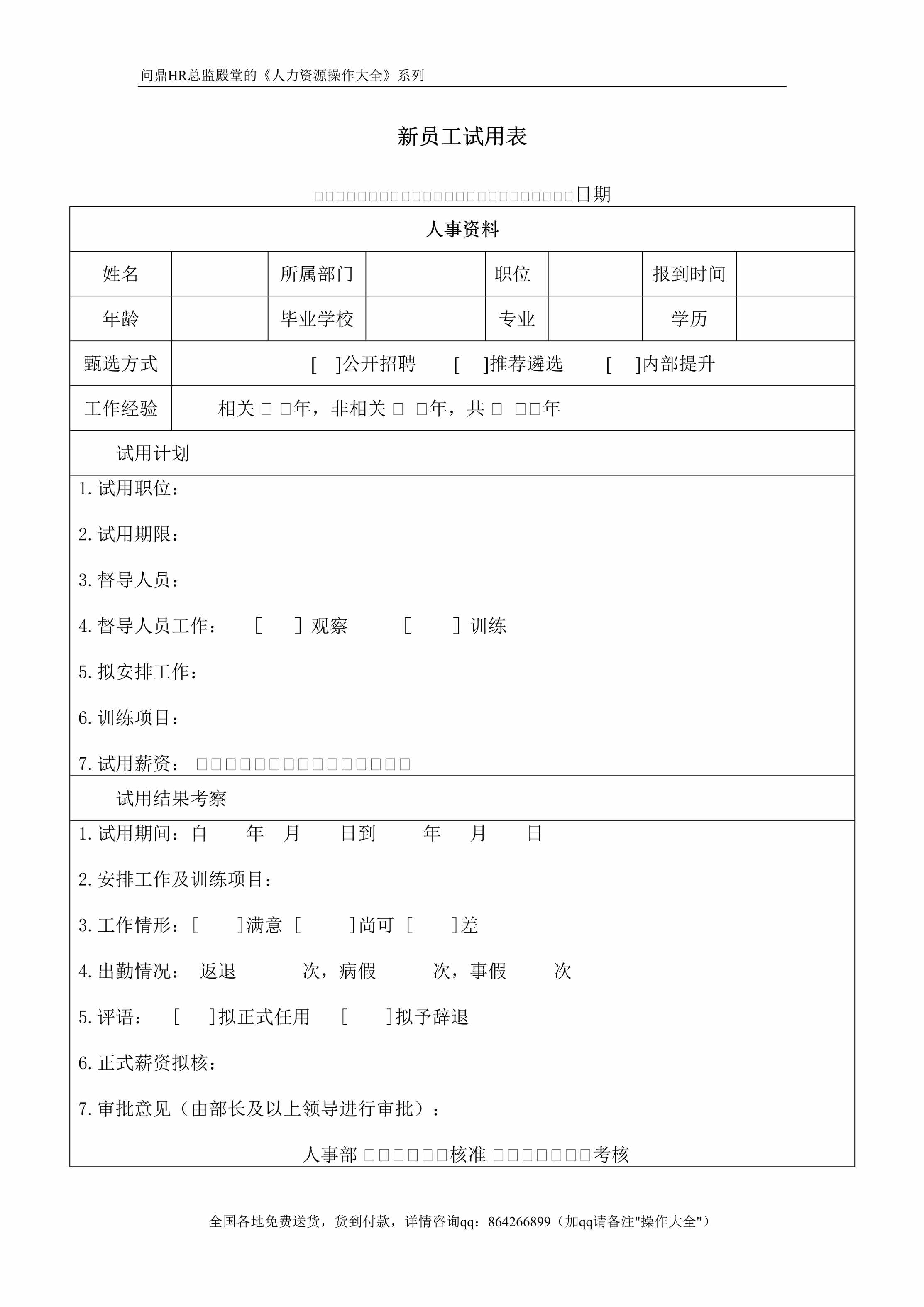 “新员工试用跟踪表DOC”第1页图片