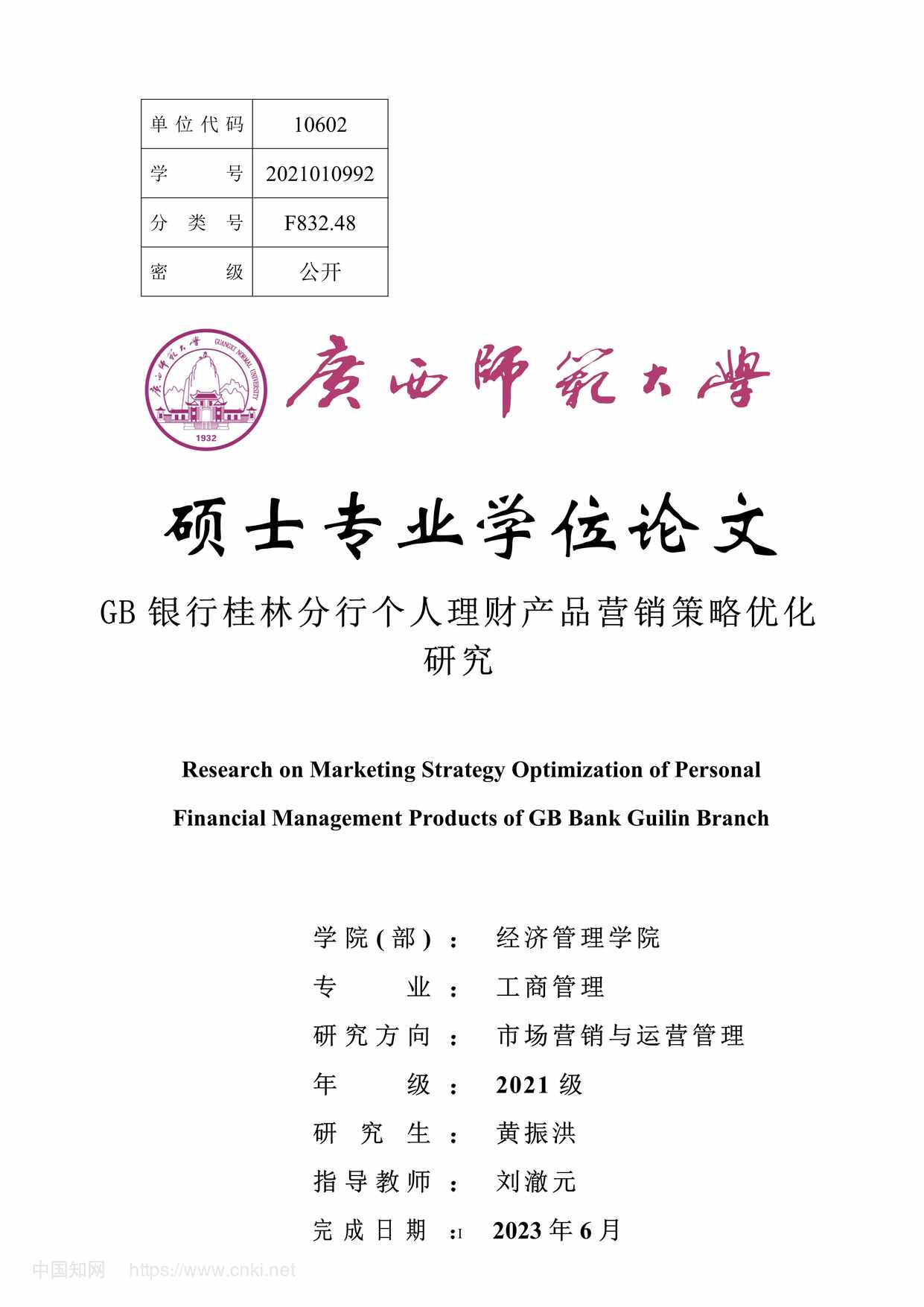 “GB银行桂林分行个人理财产品营销策略优化研究_MBA毕业论文PDF”第1页图片