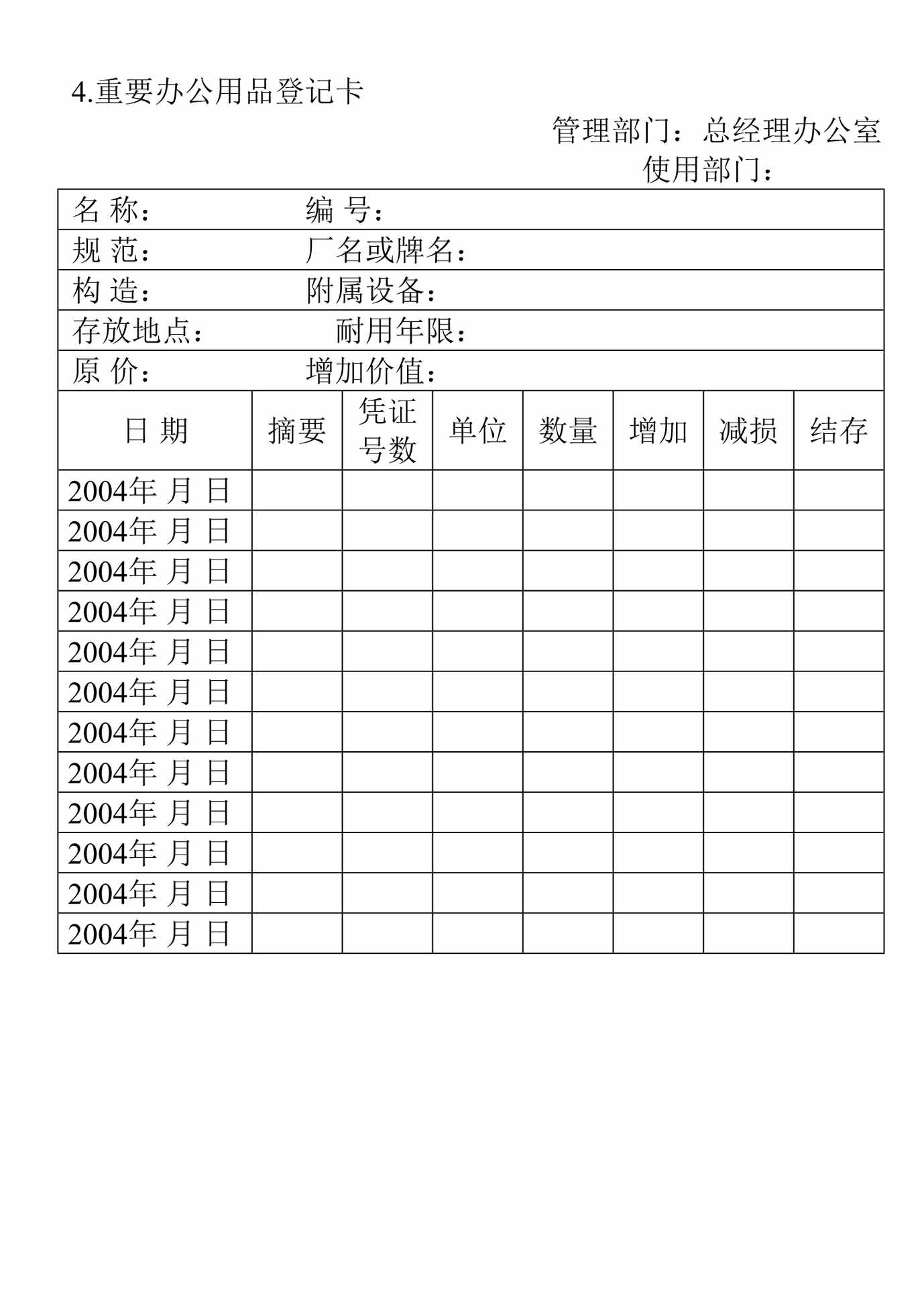 “重要办公用品登记卡DOC”第1页图片