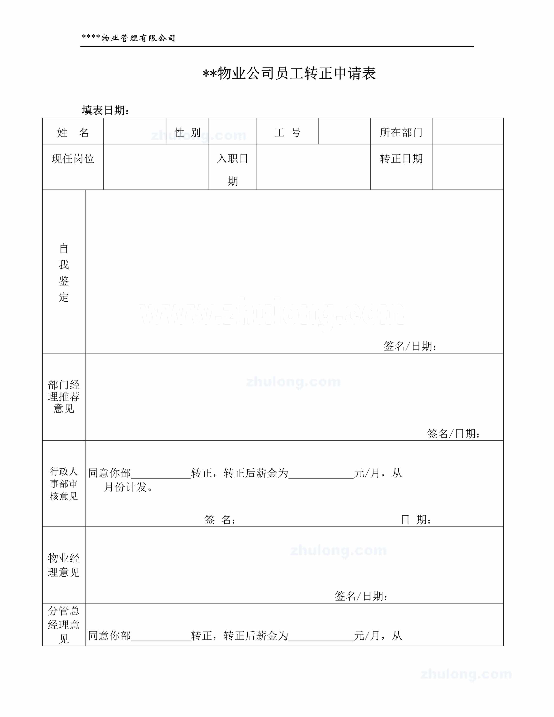 “物业公司员工转正申请表DOC”第1页图片