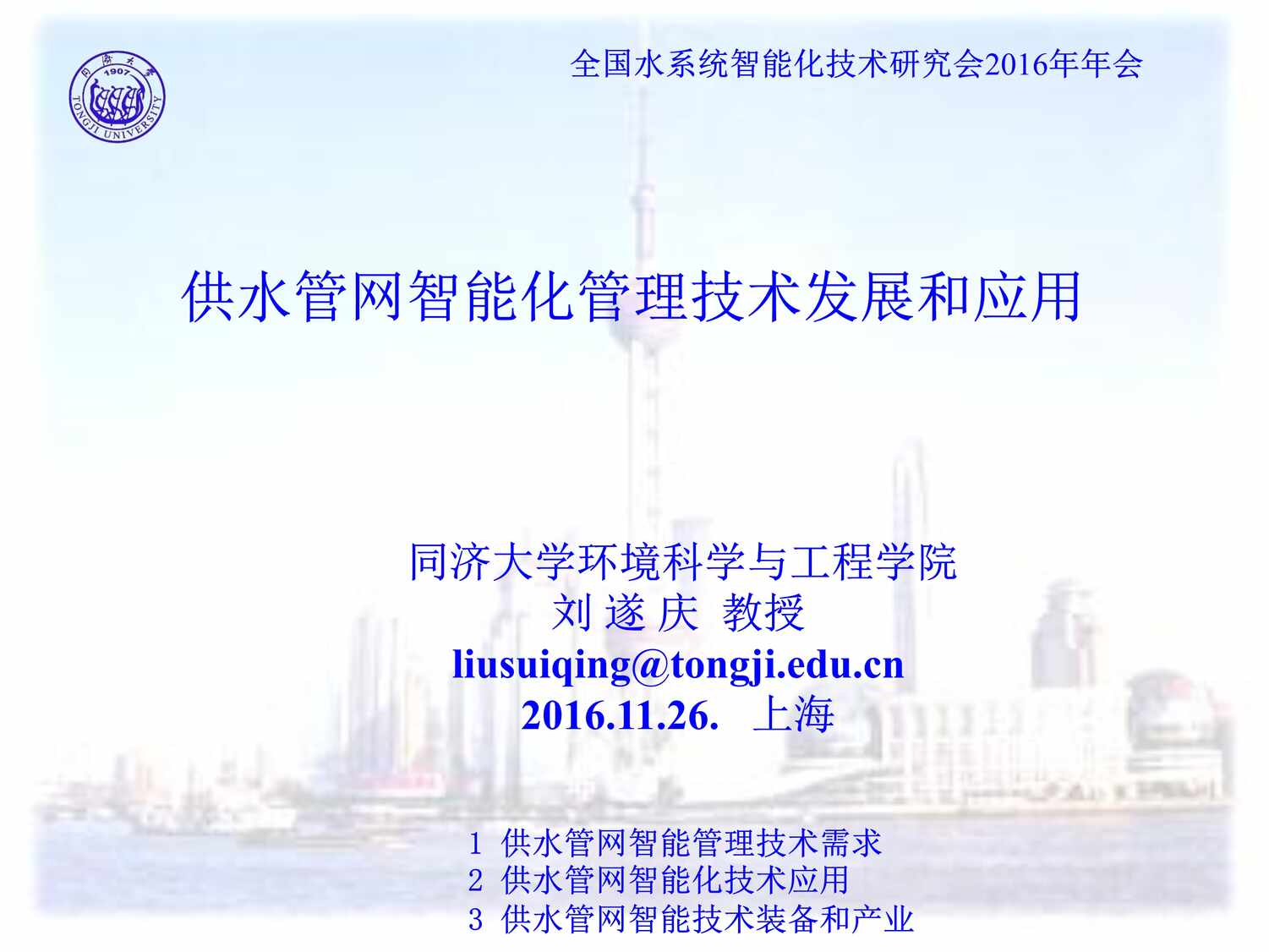 “刘遂庆_上海会议_供水管网智能化管理技术发展和应用PDF”第1页图片