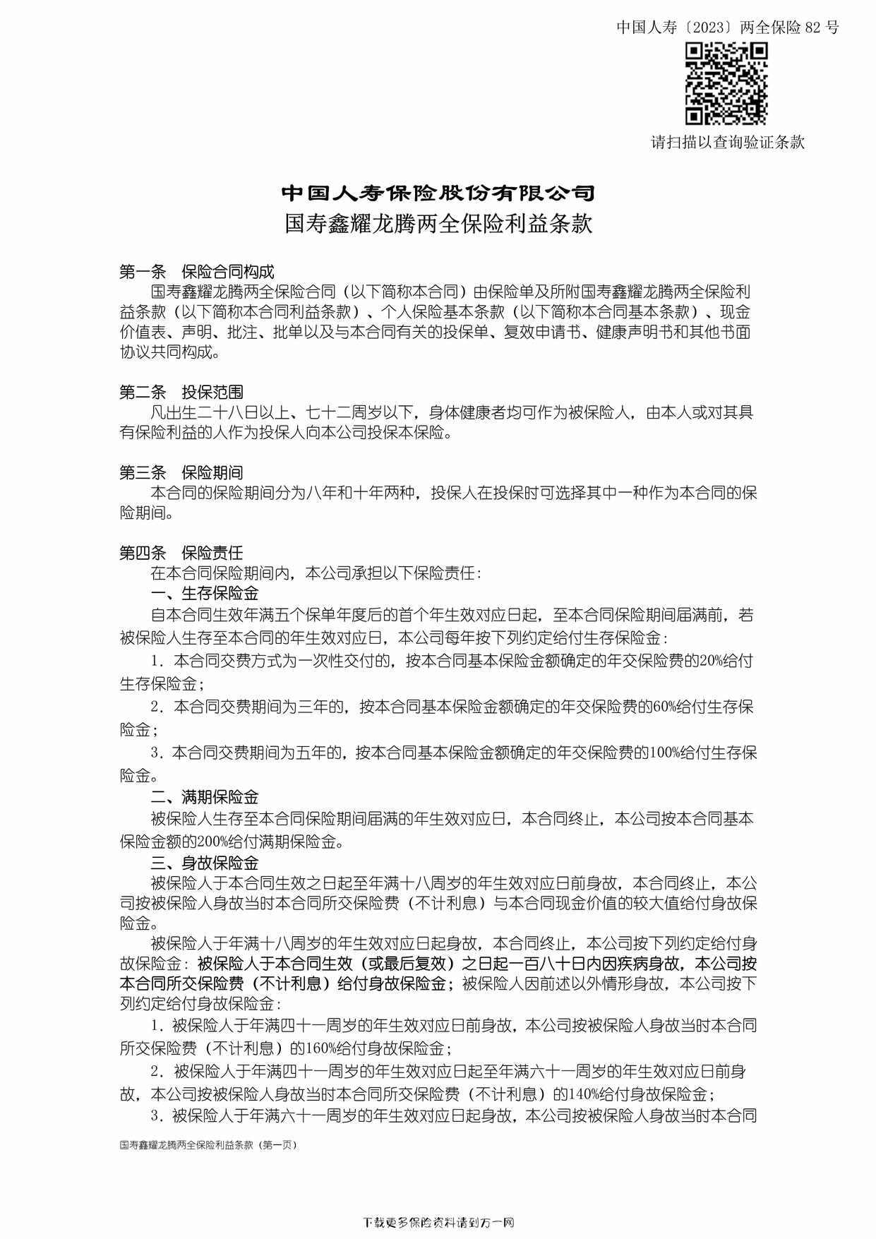 “国寿鑫耀龙腾两全保险利益条款3页PDF”第1页图片