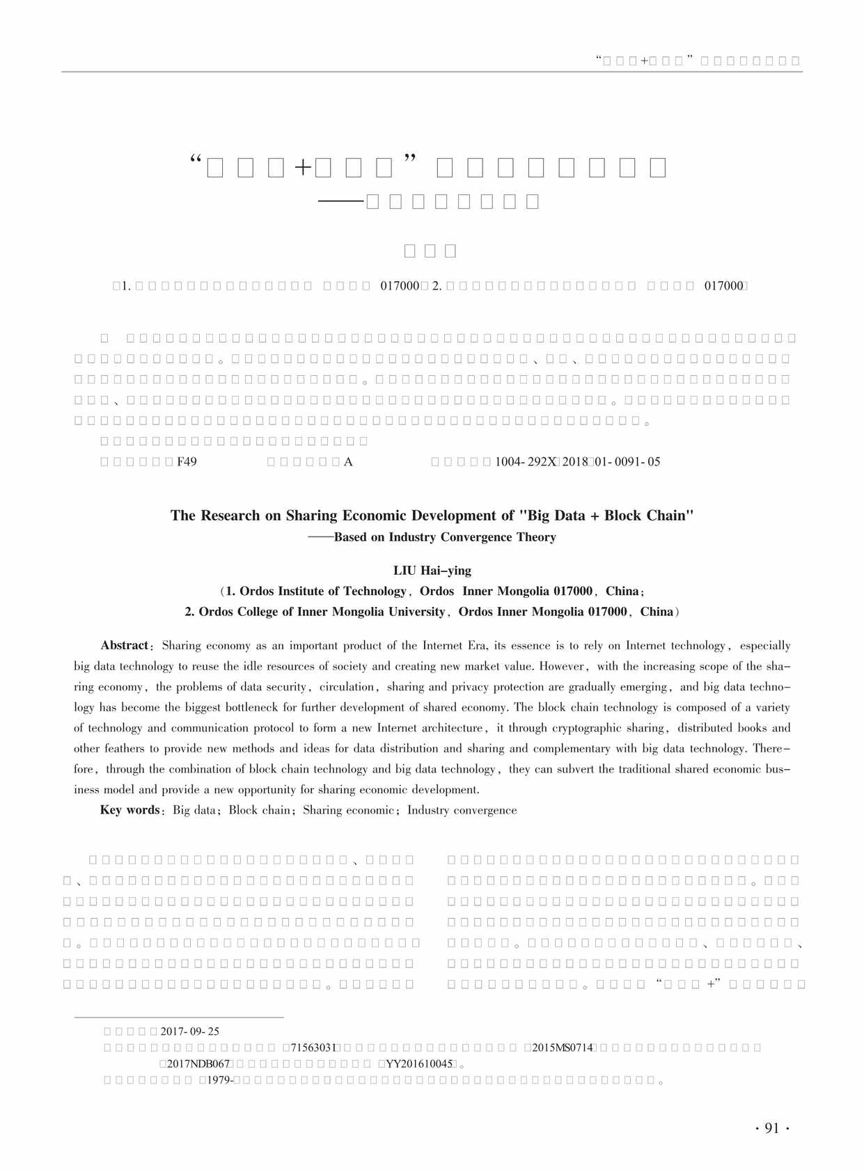 “大数据_区块链共享经济发展研究_基于产业融合理论PDF”第1页图片