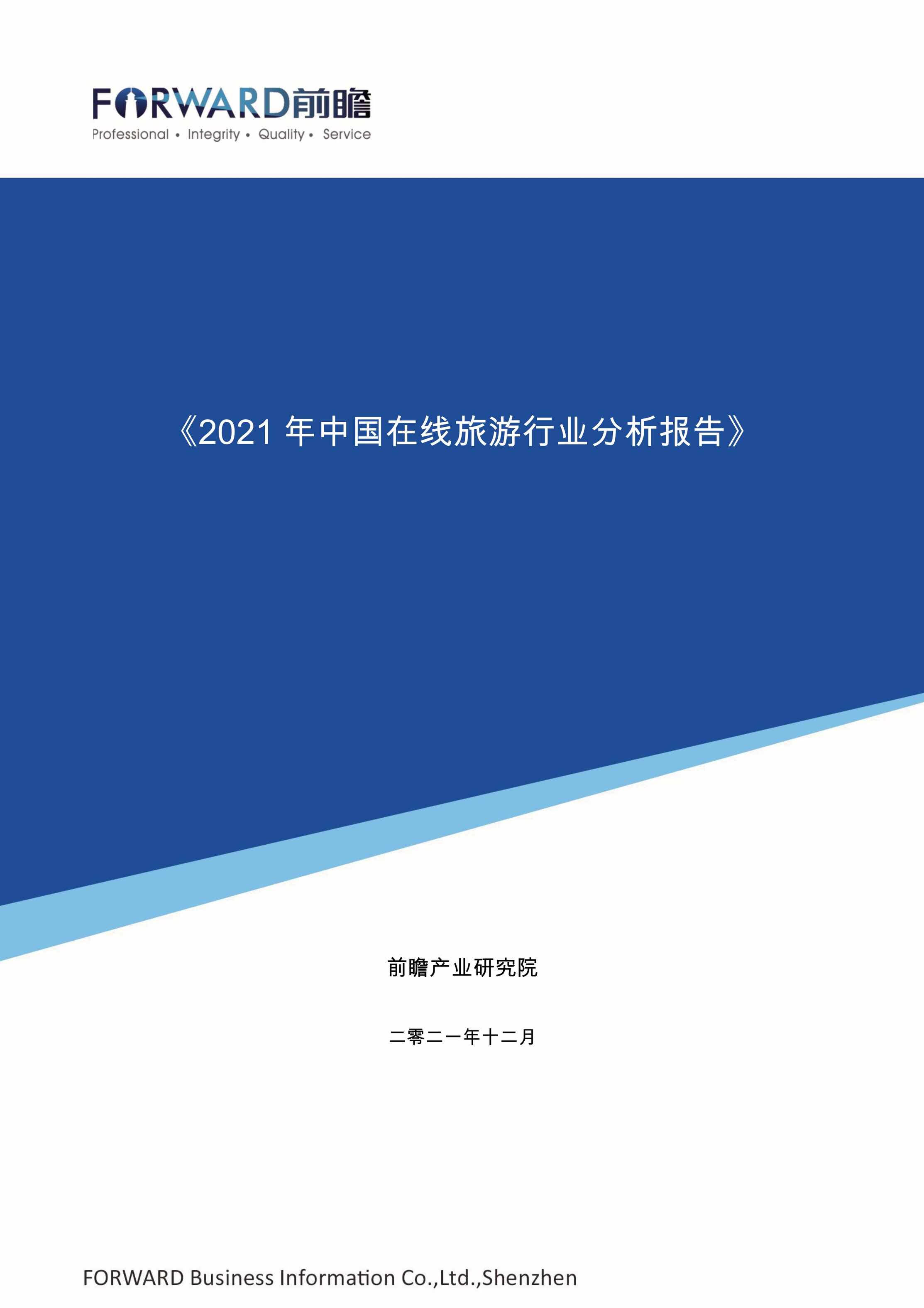 “前瞻_2021年中国在线旅游欧亿·体育（中国）有限公司分析报告PDF”第1页图片