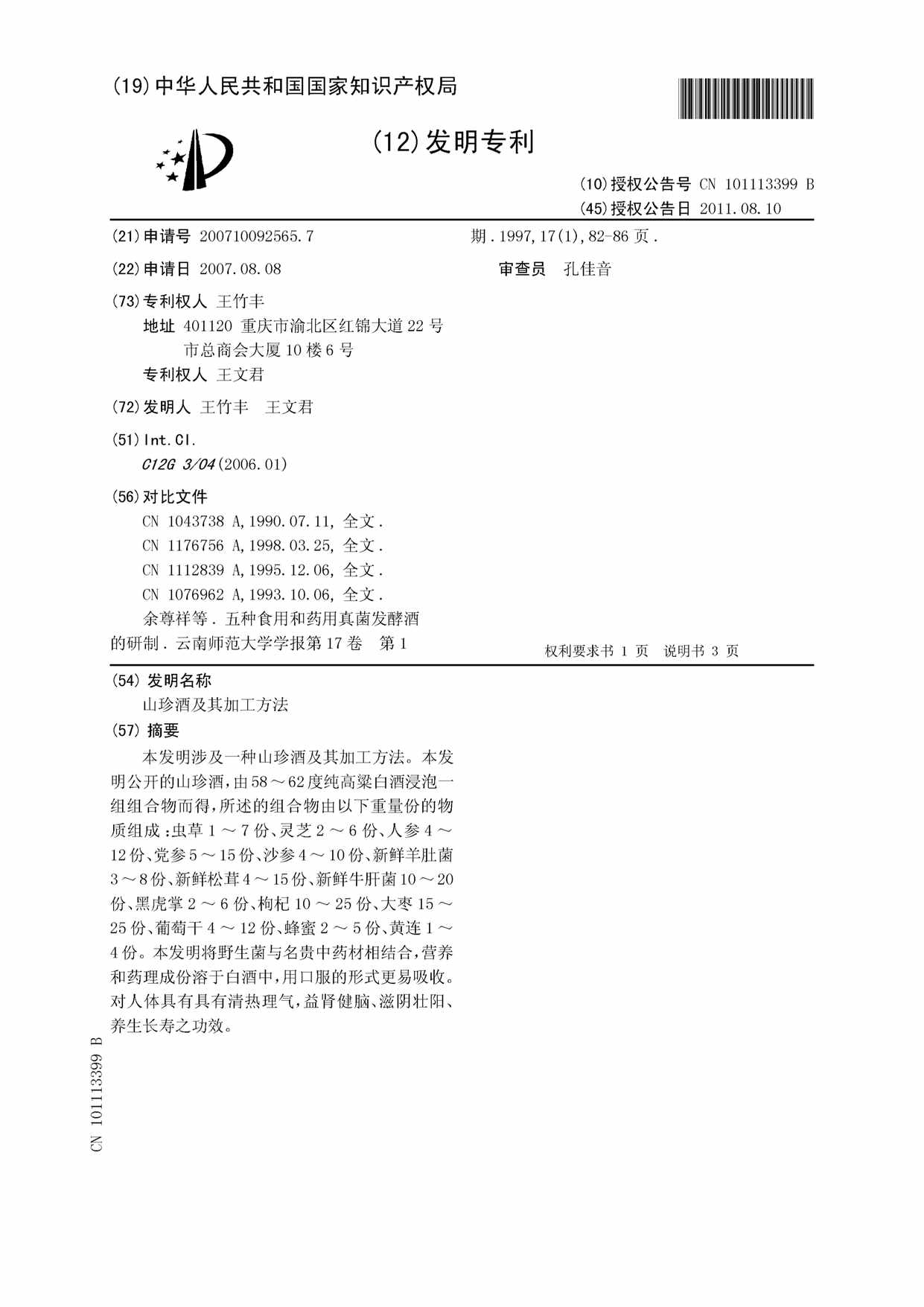 “CN2565_7B山珍酒及其加工方法PDF”第1页图片