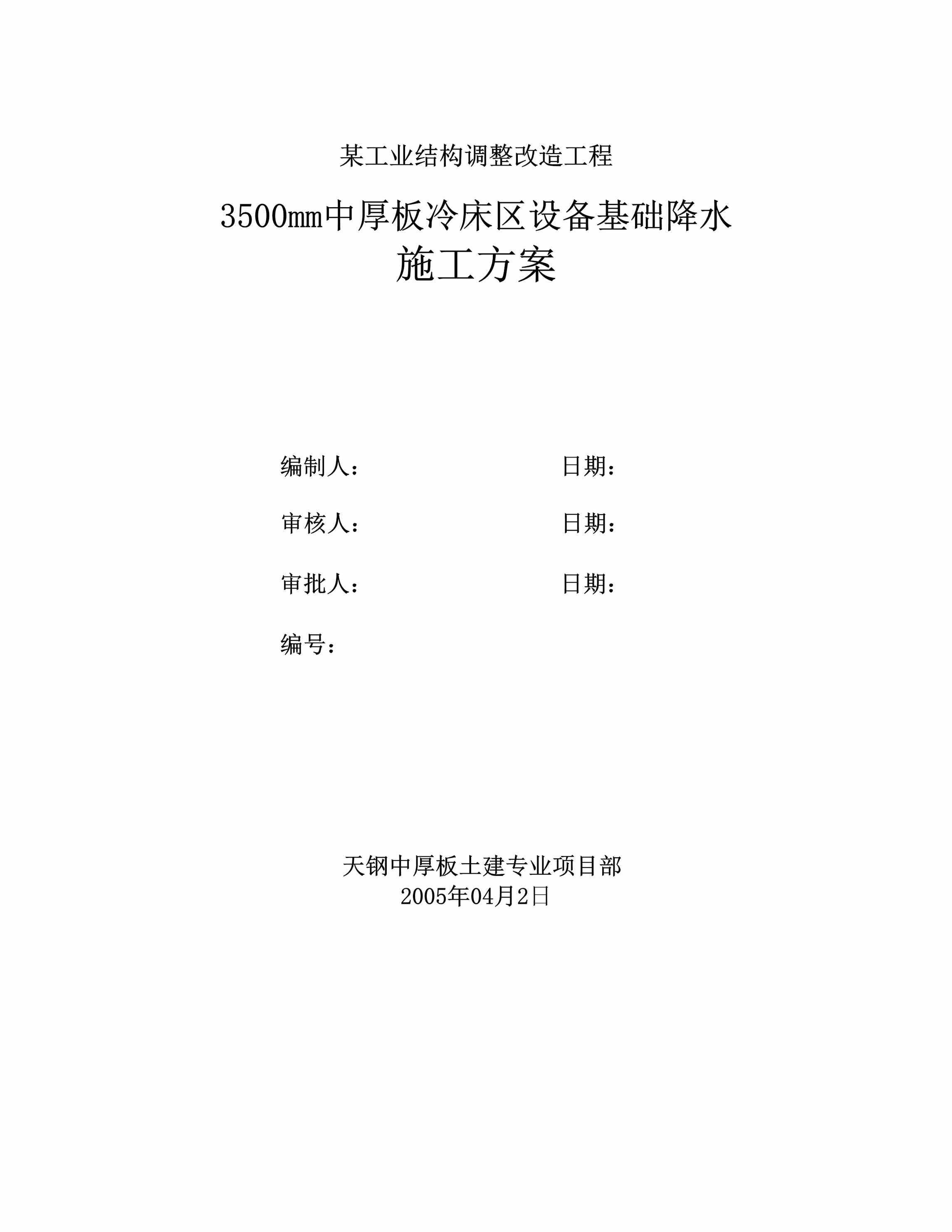 “mm中厚板冷床区设备基础降水施工方案DOC”第1页图片