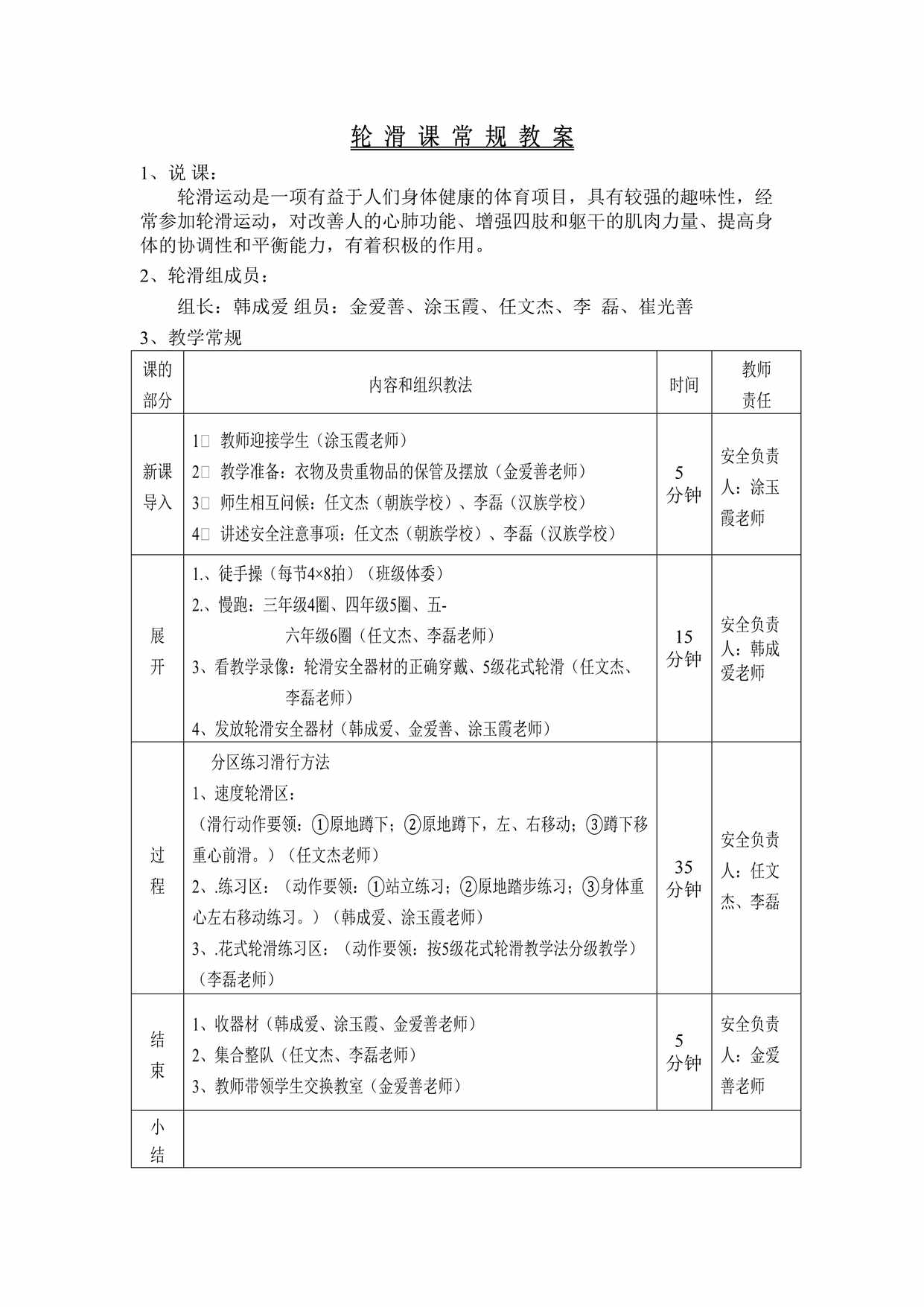 “轮滑运动常规教案DOC”第1页图片