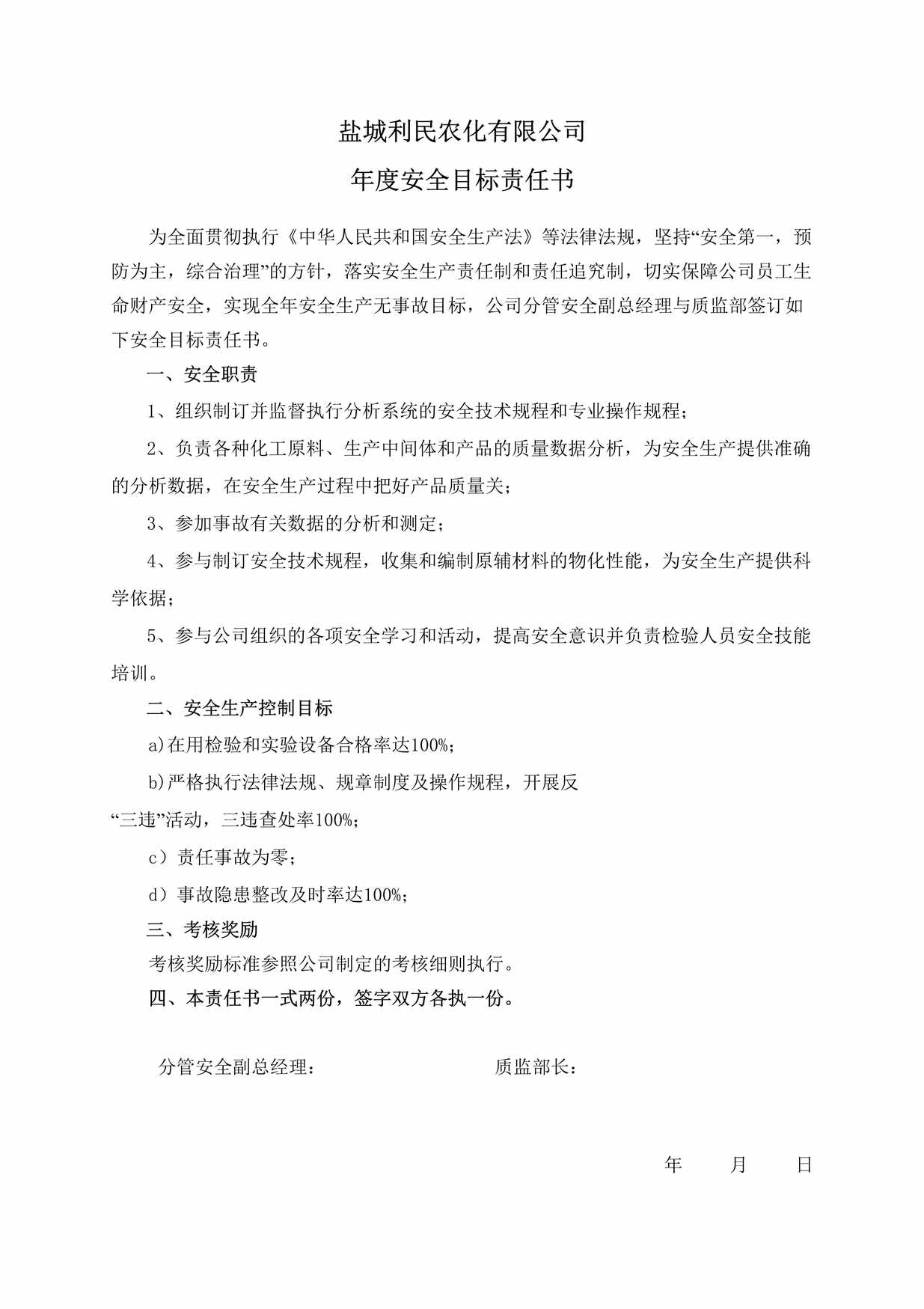 “盐城利民农化公司年度安全目标责任书(质监部)DOC”第1页图片